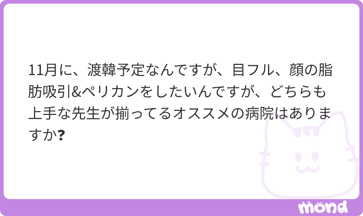 遅くなってすみません😭😭
私が最近手術したLUHOだと、顔の脂肪吸引とペリカン上手でした!あとDTが全然辛くなかったです🥹✨
正直1ヶ月目経過までは高かったのに…効果あったかな?って思っていたのですが、3ヶ月目になって顔が小さくなってるのが分かるようになり大満足です🥰
目も得意みたいなので一度カウンセリングに行ってみてください❣️
#mond_suonidayo