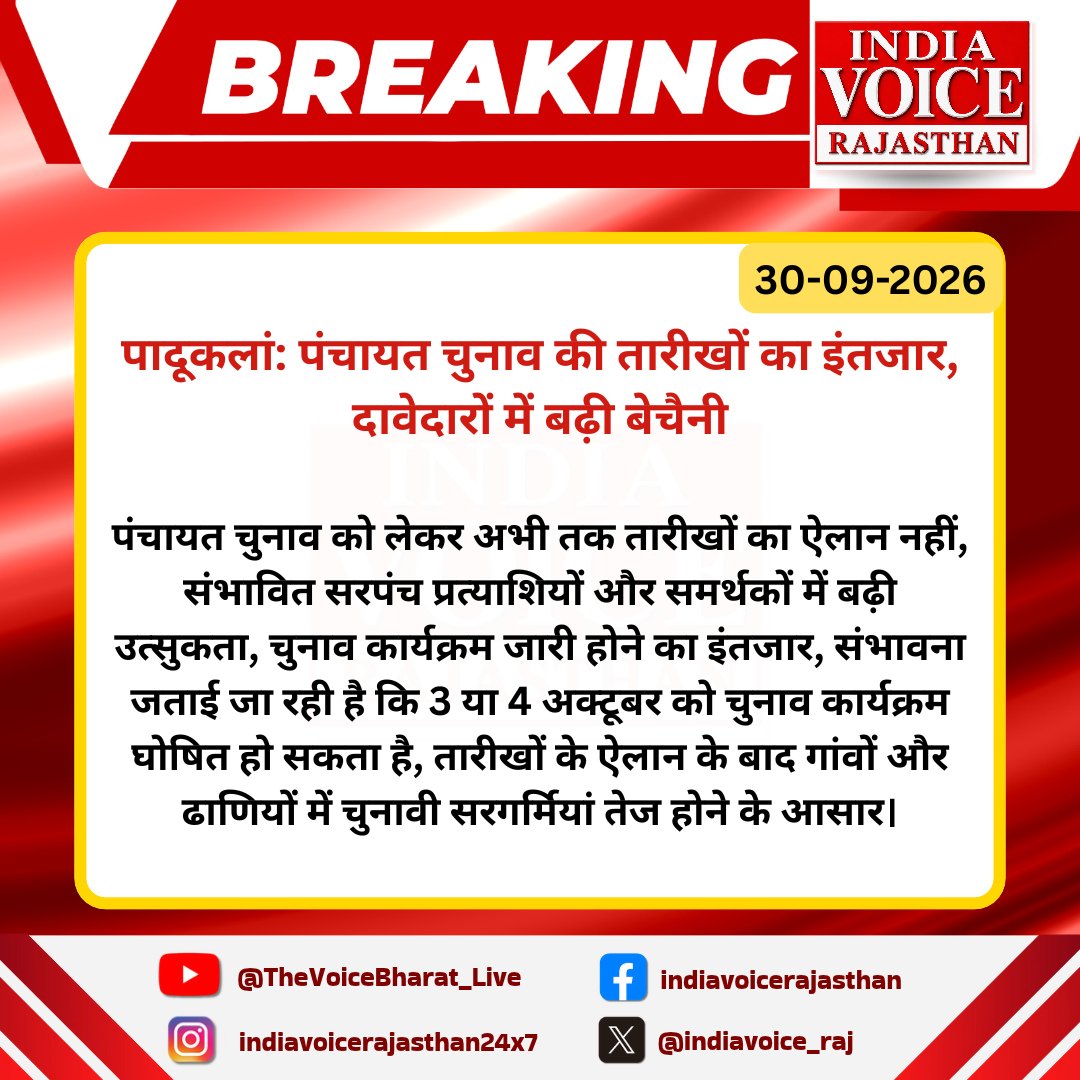 indiavoice_raj's tweet photo. #Nagaur #पादूकलां: पंचायत चुनाव की तारीखों का इंतजार, दावेदारों में बढ़ी बेचैनी

#NagaurNews #Padukalan #PanchayatElection #RajasthanPolitics #IndiaVoiceRajasthan https://t.co/dMNOiMbMjt
