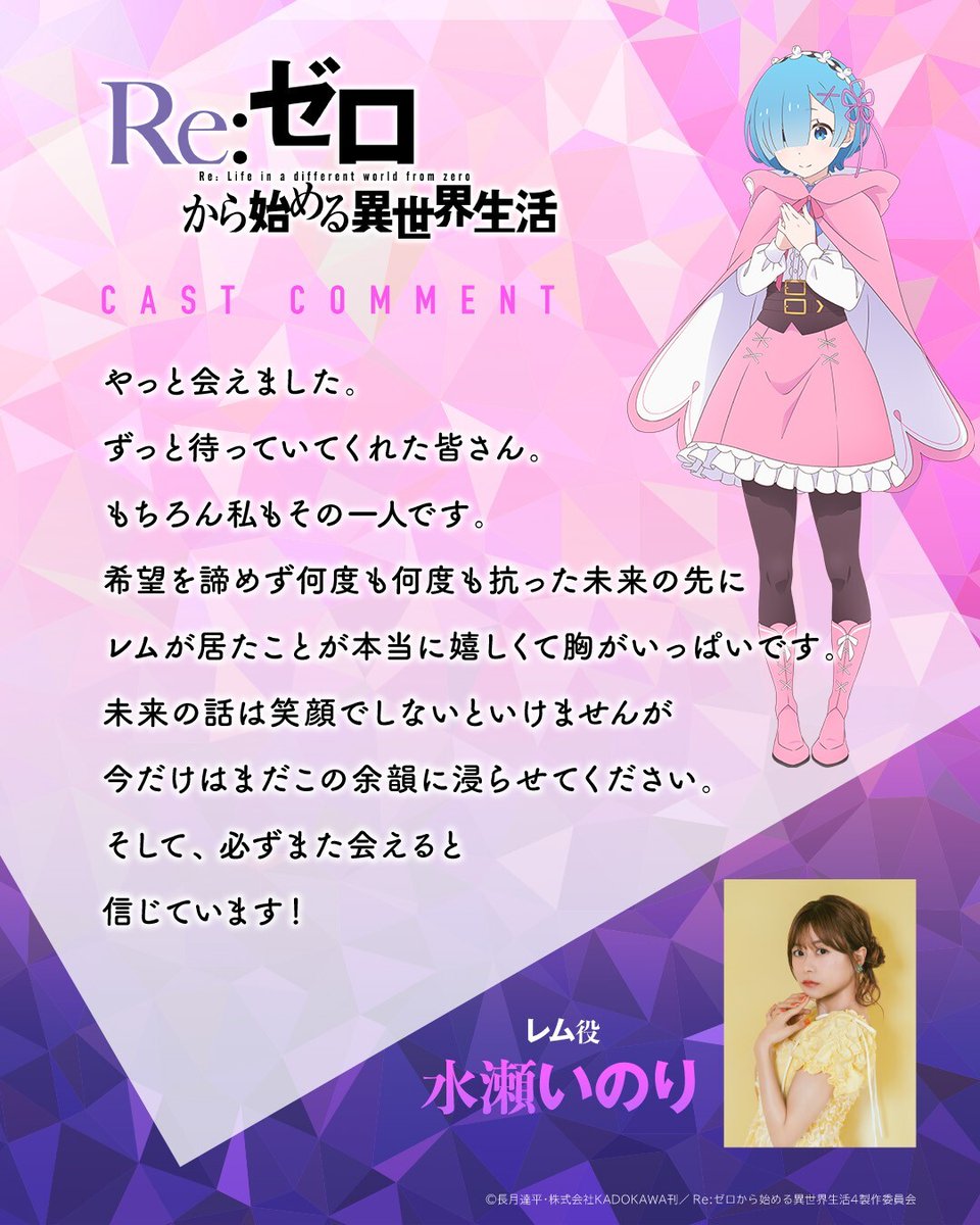 Rezero_official's tweet photo. ◪コメント到着◪

TVアニメ『Re:ゼロから始める異世界生活』
4th season 完走を記念しコメント到着

┈┈┈┈┈┈┈┈┈┈┈
✦レム役 #水瀬いのり
「やっと会えました。」
┈┈┈┈┈┈┈┈┈┈┈

今後の展開をお楽しみに。
#リゼロ #rezero https://t.co/yYMXgGvVta