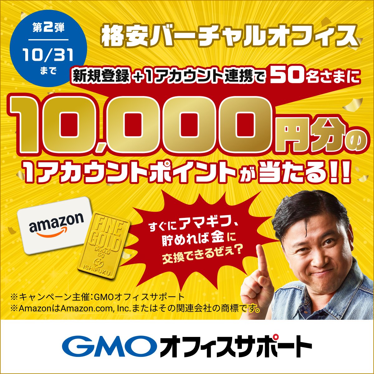 GMO_Office's tweet photo. 【祝・5万契約突破🎉】
GMOバーチャルオフィスから感謝を込めてキャンペーンを開催！

新規登録＆「1アカウント連携」をしていただいた方の中から、抽選で50名様に【10,000円分】のポイントが当たります🎁
貯まったポイントはアマギフや金塊に交換可能✨

特典は10/31まで！