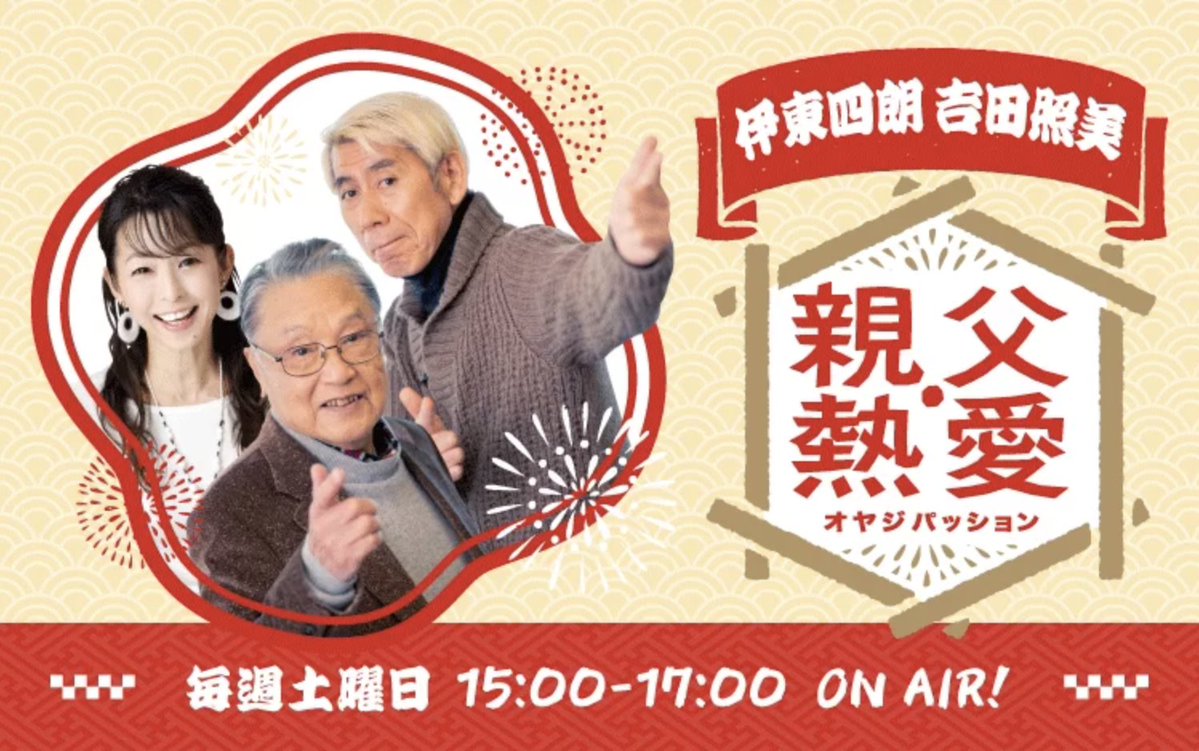 joqrpr's tweet photo. 【お知らせ】
このたび、伊東四朗さんが2027年6月15日の90歳（卒寿）の誕生日をもって芸能活動を引退されることを発表されました。https://t.co/eV7ibBNqz0

そして『伊東四朗 吉田照美 親父・熱愛』は、2027年6月12日(土)の放送で終了することとなりました。

40年以上にわたり文化放送を支えてくださった伊東四朗さんへの感謝とともに、6月の最終放送まで変わらぬ熱量でお届けしてまいります。
ぜひ最後まで番組へのあたたかいご声援をお願いいたします！

🔻伊東四朗さんコメント・詳細
https://t.co/OqZ5ruaCQp

🎧『伊東四朗 吉田照美 親父・熱愛』をradikoで聴く
https://t.co/1Fa82yh3d1

#文化放送