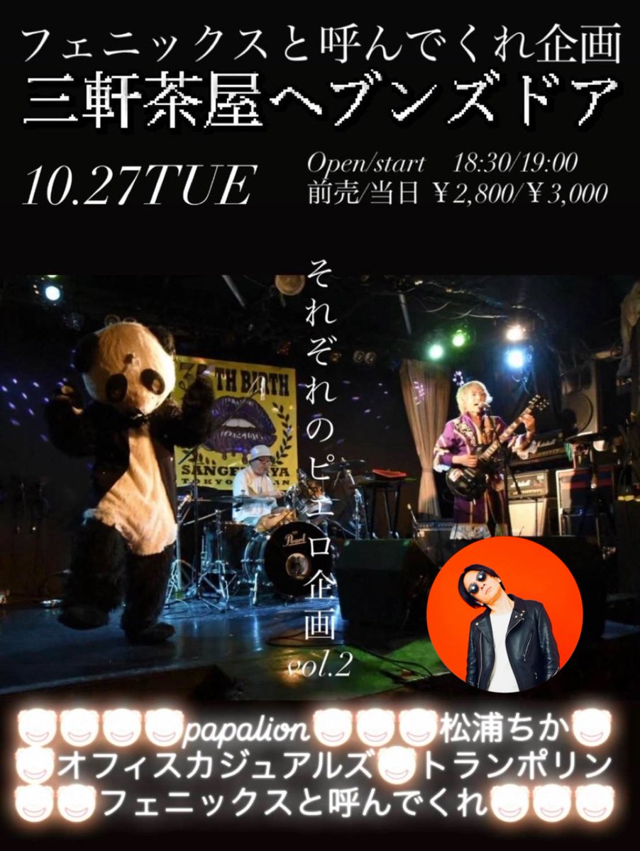 CHIKAFOLK's tweet photo. フェニックスと呼んでくれ企画
『それぞれのピエロ企画vol.2』
10/27(火)三軒茶屋ヘブンズドア
open 18:30 / start 19:00
adv ¥2,800 / door ¥3,000
https://t.co/QoSzPUuQTr

出演
1. papalion
2. 松浦ちか 19:40〜20:10👈
3. オフィスカジュアルズ
4. トランポリン
5. フェニックスと呼んでくれ https://t.co/0Id5WpUrTP