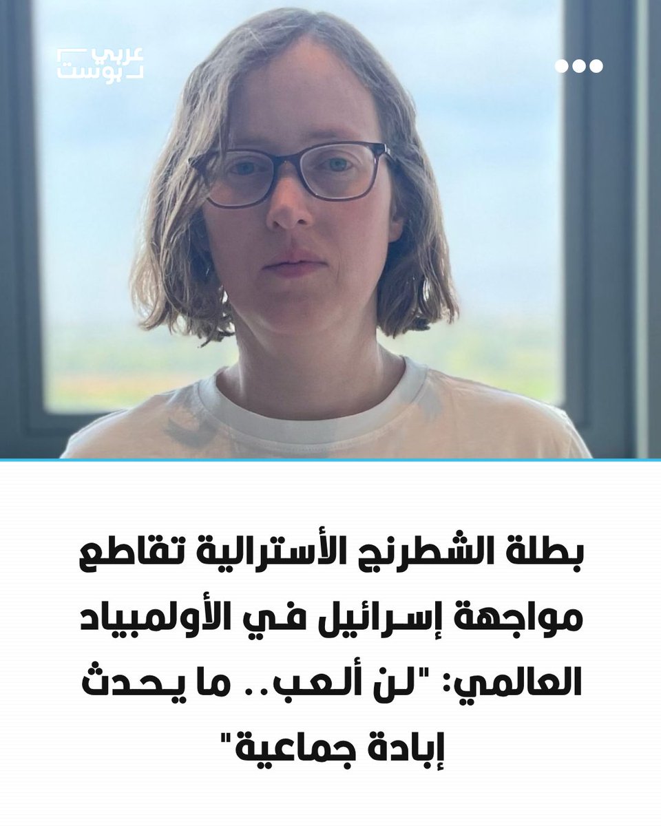 arabic_post's tweet photo. ⭕️ أعلنت بطلة الشطرنج الأسترالية والمصنفة الأولى في بلادها هيذر ريتشاردز رفضها خوض مباراتها المقررة أمام إسرائيل ضمن أولمبياد الشطرنج العالمي الـ46، معلنة مشاركتها في المقاطعة الرياضية احتجاجاً على الحرب في غزة.

⬛️ وقالت ريتشاردز: "أنا لن ألعب، بل أشارك في المقاطعة الرياضية لإسرائيل"، مضيفة أنها اتخذت موقفها لأنها تعتبر أن إسرائيل "ترتكب إبادة جماعية".

⬛️ وانتقدت مشاركة إسرائيل في البطولات الدولية، معتبرة أن السماح لها بالمنافسة في حدث يضم أكثر من 200 دولة يمنحها فرصة لـ"تبييض سمعتها بالرياضة" وإظهار صورة طبيعية، بينما اتهمتها بمواصلة "الإبادة الجماعية" وفرض نظام فصل عنصري.

⬛️ وأكدت ريتشاردز تضامنها الكامل مع الشعب الفلسطيني، قائلة إنها تعارض ما وصفته بـ"الإبادة الجماعية" و"نظام الأبارتهايد الإسرائيلي"، كما ترفض الاحتلال الإسرائيلي للأراضي الفلسطينية.