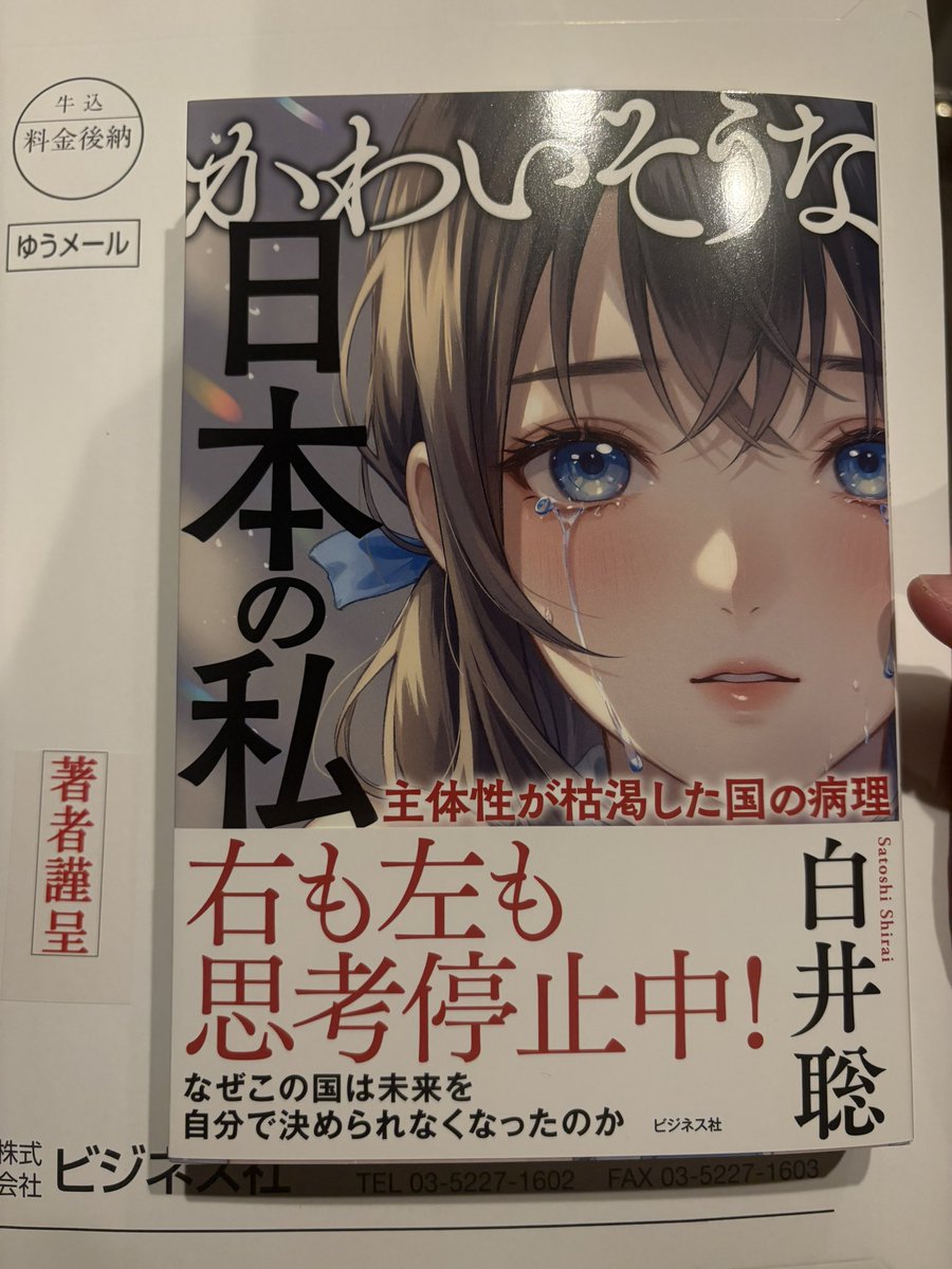 Segah02457547's tweet photo. 白井聡先生から新刊『かわいそうな日本の私』をご恵投いただきました。まだ前半しか読めてませんが死ぬほどリベラルの悪口が書いてあってすごい。 https://t.co/Ou2WXccg4D
