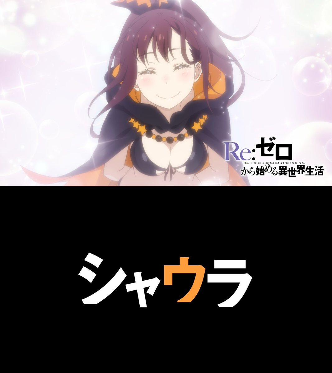 Rezero_official's tweet photo. ◪有り難うございました◪

TVアニメ『Re:ゼロから始める異世界生活』
第19話(第85話)「シャウラ／英雄」

4th season 最終話ご視聴有り難うございました。
引き続き感想は #リゼロ #rezero でご投稿ください。 https://t.co/vvKNFJnruF