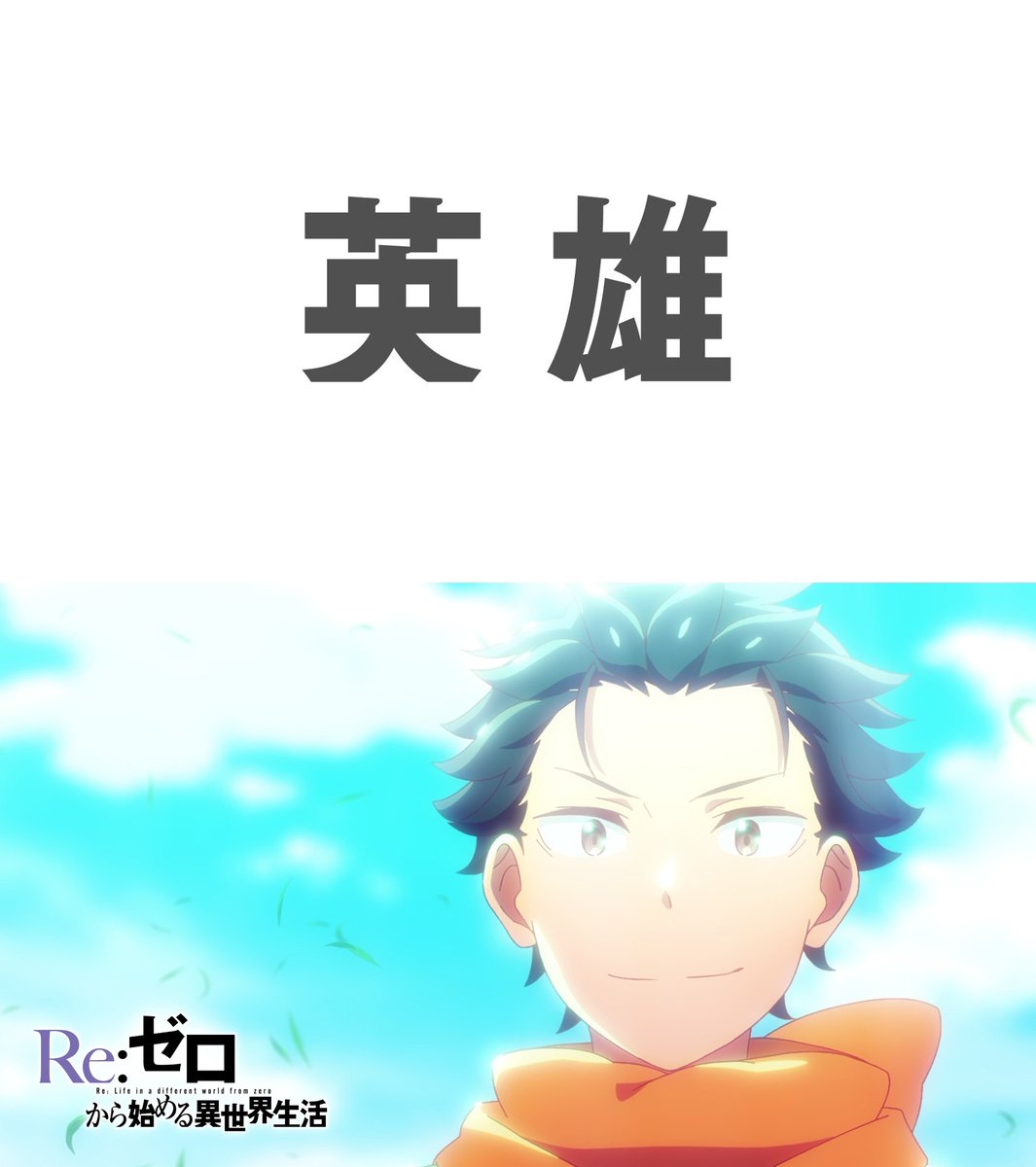 Rezero_official's tweet photo. ◪有り難うございました◪

TVアニメ『Re:ゼロから始める異世界生活』
第19話(第85話)「シャウラ／英雄」

4th season 最終話ご視聴有り難うございました。
引き続き感想は #リゼロ #rezero でご投稿ください。 https://t.co/vvKNFJnruF