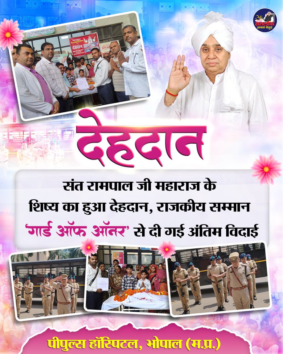 SatlokBetul_'s tweet photo. संत रामपाल जी महाराज से प्रेरित गंजबासौदा, विदिशा के भक्त हरदास जी का देहदान संकल्प परिवार ने पूरा किया। निधन के बाद उनकी देह पीपुल्स हॉस्पिटल, भोपाल को दान की गई। ‘गार्ड ऑफ ऑनर’ के साथ अंतिम विदाई दी गई।

#देहदान #SantRampalJiMaharaj https://t.co/9nnbNTQpPc