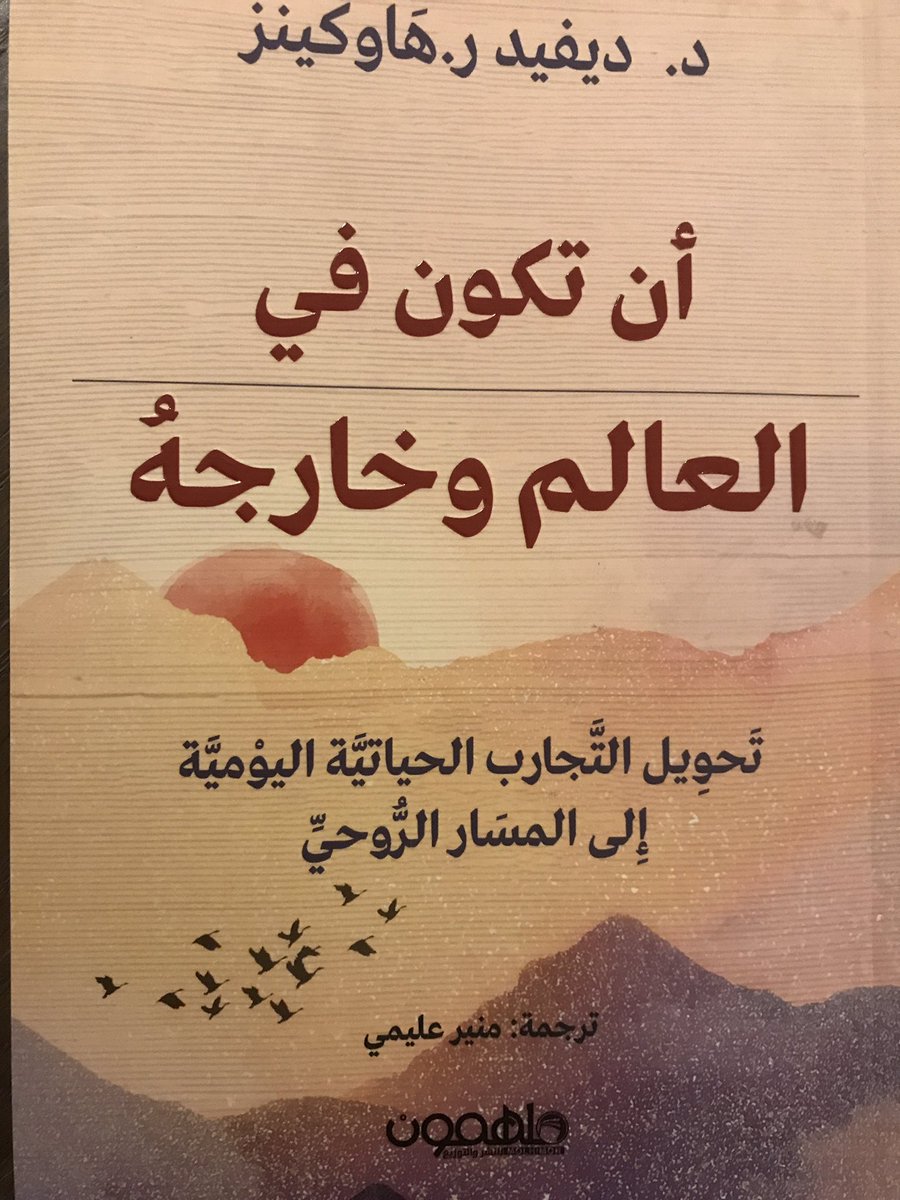 aymanangry's tweet photo. كتاب جديد لديفيد هاوكينز: ذكرحالات الوعي المتقدمة(مبدأ الوجود المطلق،ومادة الكون الذي فاضت عنه الموجودات)في الحقل الطاقي ، تجعلك ترى الوجود بمافيه الإنسان مقدس،وتكون المعرفة اللانهائية للألوهية متأصلة في كل ماهو موجود؛وبما أننا جسدروحاني وجزء من الله فإن الجسد الأثيري هو الأساسي٠ https://t.co/h8o0VWcjVT