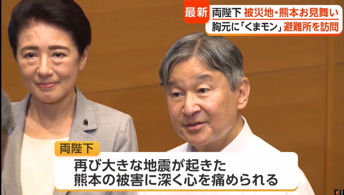wendy5708535732's tweet photo. 夜帰宅してニュース見たら、両陛下は熊本に午後8時過ぎまでいらしたとか...😳

1日あちらこちらでお話を聞いたり被災地に向かって黙礼されたり...
本当にご苦労様でした😌

ゆっくり休んで頂きたいです✨

胸元のくまモンが可愛らしいです❤️

＃天皇皇后両陛下
＃熊本県 https://t.co/YEXSrxVjsP