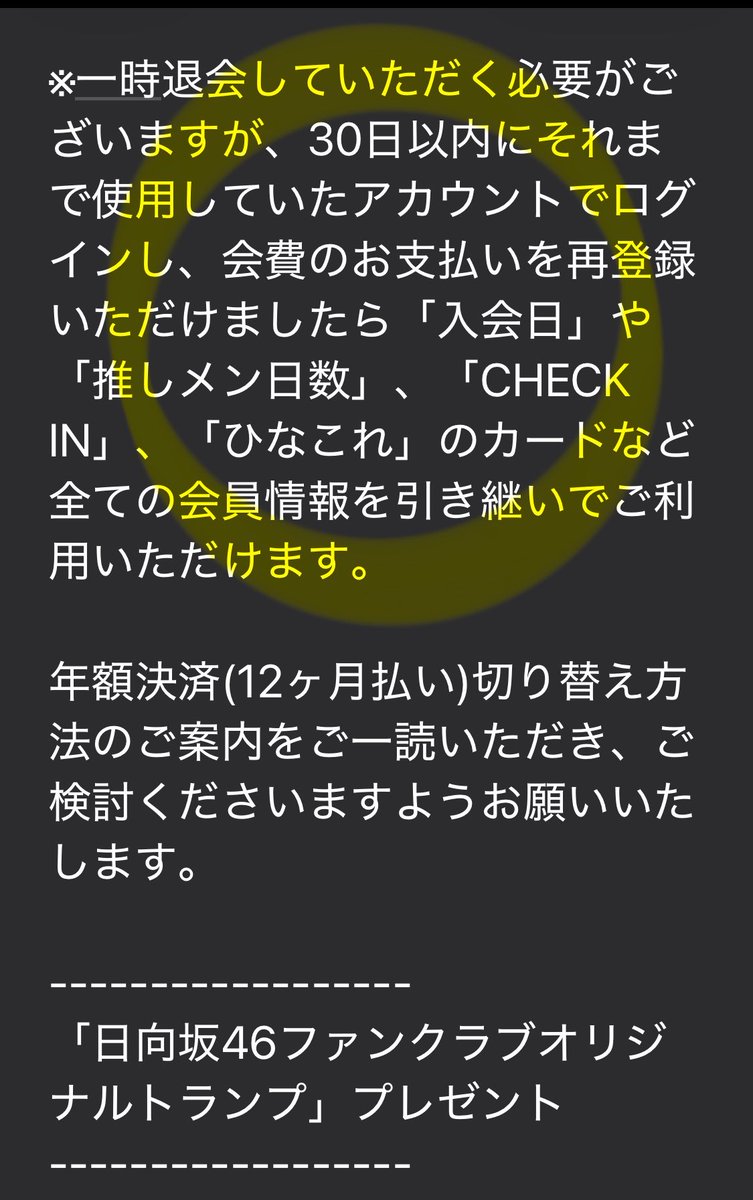 AssumKyrie's tweet photo. 【再掲】
440円から値上げ⤴️するときに、

（もっと！もっと！分かりやすく⁉︎）

「継続日数がリセットされない」とか

「解約せずに、支払い方法が変更」出来たら

『440円×12か月』で加入していたのに、ざんねん🌞

#日向坂46
#日向坂46フ��ンクラブ https://t.co/BPIGcujIpd