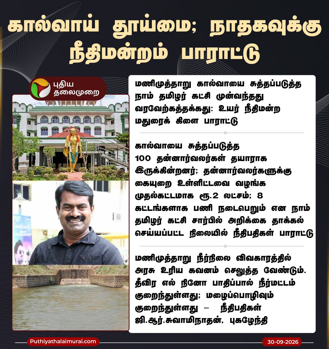 PttvNewsX's tweet photo. கால்வாய் தூய்மை; நாதகவுக்கு கோர்ட் பாராட்டு

#Manimutharu | #Seeman | #NTK | #HighCourt https://t.co/B7Ol4Azc52