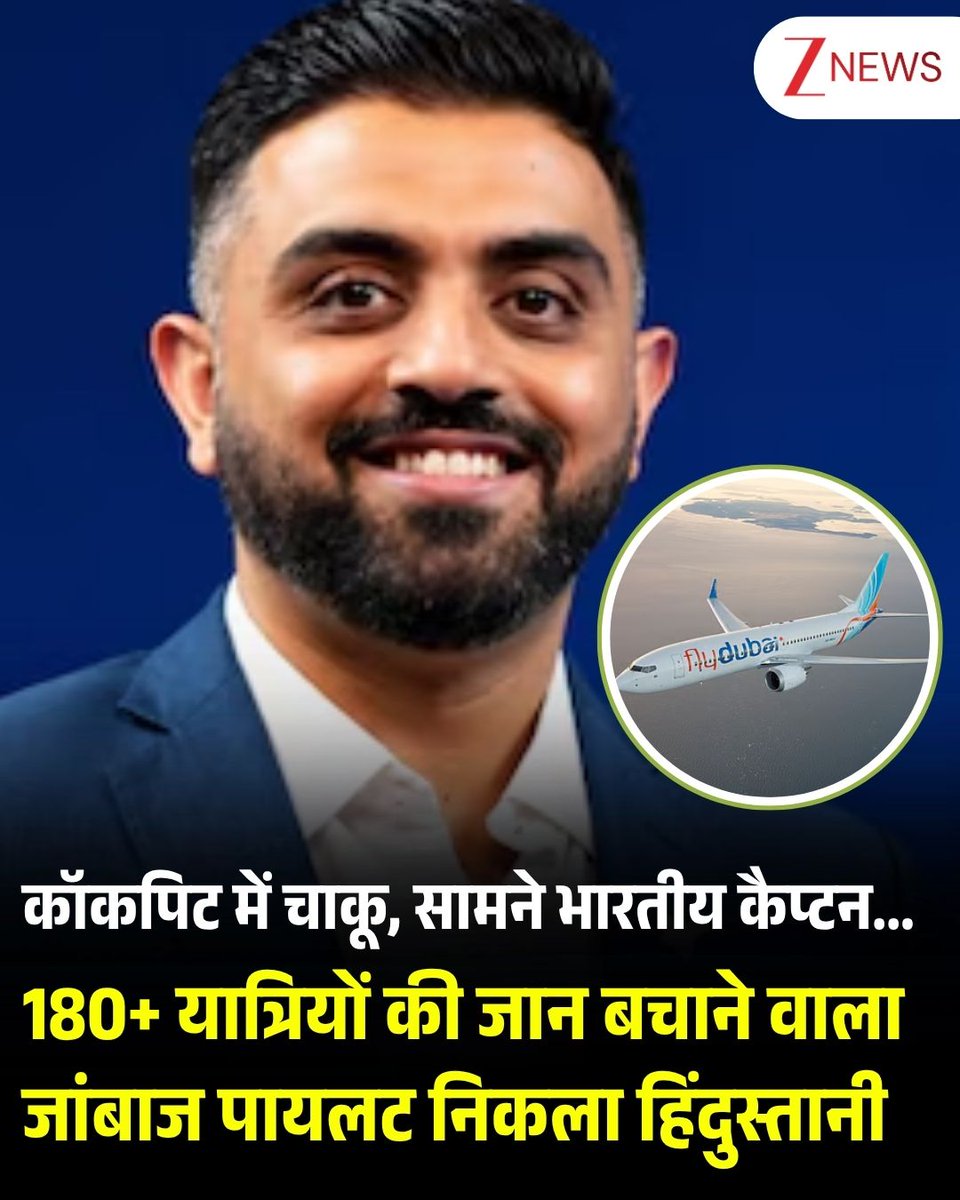 ZeeNews's tweet photo. दुबई से तेल अवीव जा रहे 'फ्लाई दुबई' के विमान में हुई चाकूबाजी की घटना से जुड़े नए अपडेट में भारतीय कनेक्शन भी सामने आया है. बताया जा रहा है कि जिस पायलट ने हमलावर को-पायलट का मुकाबला किया वह भारतीय था. दावा है कि कैप्टन का नाम स्मित मच्छर (Smit Machchhar) है, जो 2022 में फ्लाई दुबई से जुड़े थे. यह दावा इजरायली मीडिया 'YNet News' और 'Channel 12' की रिपोर्ट में किया गया है. इसके अलावा को-पायलट ओमान का शहरी बताया जा रहा है.

कौन हैं स्मित मच्छर?
स्मित इससे पहले स्पाइसजेट में पायलट रह चुके हैं. वह जून 2022 में फ्लाई दुबई से जुड़े और उन्हें डायरेक्ट-एंट्री कैप्टन बनाया गया. उनके प्रोफेशनल प्रोफाइल के मुताबिक, उन्हें कमर्शियल विमान उड़ाने का 13 साल से ज्यादा का अनुभव है. उन्होंने बोइंग 737 विमानों पर करीब 9750 घंटे उड़ान भरी है. स्पाइसजेट में उन्होंने 11 साल से ज्यादा समय तक काम किया. वहां वह सीनियर कमांडर और लाइन ट्रेनिंग कैप्टन भी रहे. उनके पास 6400 घंटे से ज्यादा विमान उड़ाने का अनुभव बताया जा रहा है.

ओमान वाले पायलट को लेकर चल रही जांच
जबकि ओमान वाले को-पायलट को लेकर कई तरह संदेह हैं. इजरायली अफसर इस बात की जांच कर रहे हैं कि कहीं ओमान के पायलट के पास दोहरी नागरिकता थी, जिसकी वजह से उसे इजरायल जाने वाले विमान में सवार होने की इजाजत मिली. उसने एयरलाइन के लिए एक साल से भी कम समय तक काम किया है.

क्या है पूरा मामला?
दुबई से तेल-अवीव जा रहे 'फ्लाई दुबई' के विमान में उस समय हड़कंप मच गया, जब बुधवार को कॉकपिट में कैप्टन और को-पायलट के बीच हिंसक झड़प हो गई. आरोप है कि को-पायलट ने कैप्टन पर चाकू से हमला किया, जिससे वह खून से लथपथ हो गए. घटना के बाद विमान को सऊदी अरब के तबूक की तरफ मोड़ दिया गया, जहां उसकी इमरजेंसी लैंडिंग कराई गई. विमान में करीब 180 यात्री और क्रू मेंबर सवार थे. फ्लाइ दुबई ने बताया कि विमान में मौजूद सभी यात्री और क्रू महफूज हैं और कंपनी मामले की जांच में अधिकारियों के साथ सहयोग कर रही है. घटना में कब-क्या हुआ, पूरी खबर पढ़ने के लिए यहां क्लिक करें

#Dubai #Israel #Pilot #Indian #ZeeNews