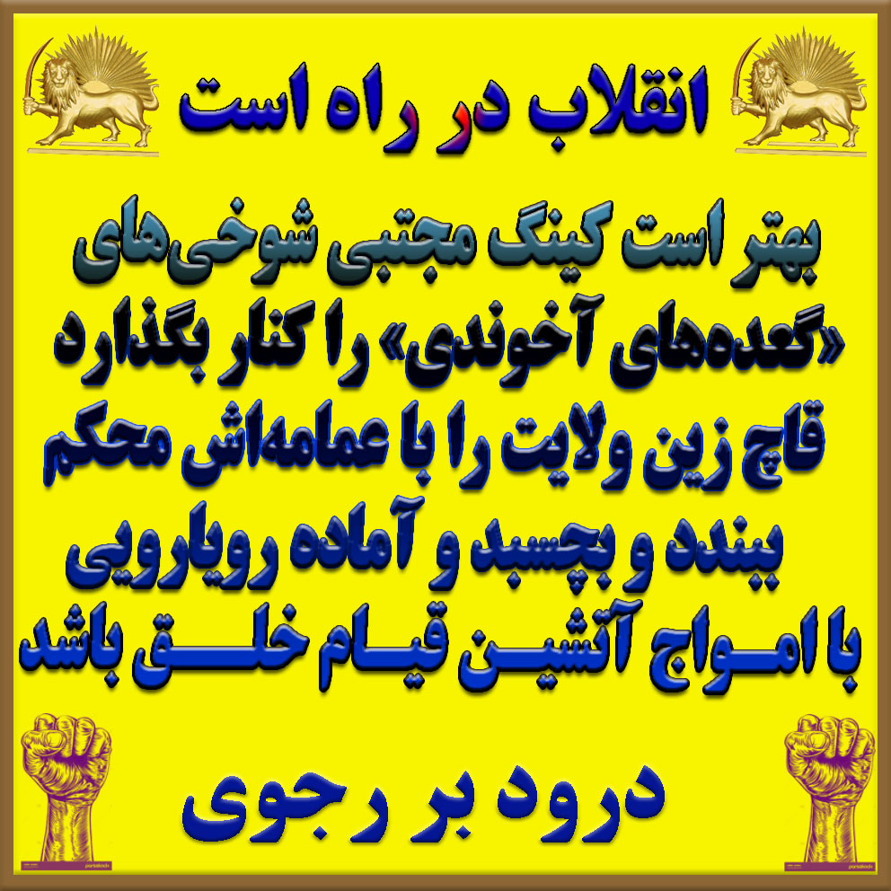 MohsenSumac's tweet photo. @MehrizadehBehn1 خدمت شما عرض کنم
هیتلر هم اخر عمری از حمایت چند میلیونی از شخص خودش را  میکرد ولی سرنگون شد
این آخوند بچه هم بزودی بدست مردم ایران سرنگون خواهد شد
سگ های ولگرد و گوشت خوار مافیای اخوندی هم به واق واق عاجزانه خواهند افتاد 
و لجن سرای «گعده های آخوندی» را بر سرشان خراب خواهیم کرد https://t.co/TF5u0PtINm