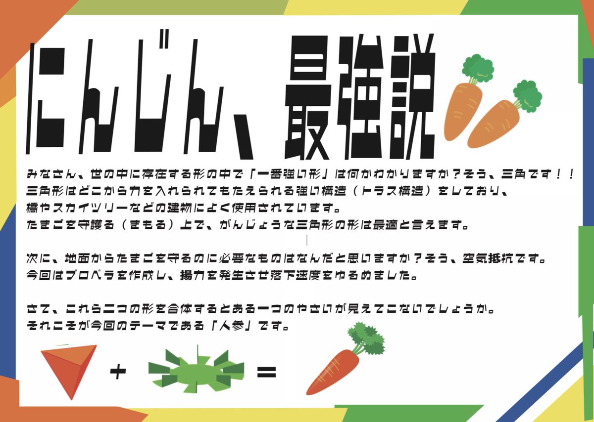yesdeep_MA's tweet photo. 「にんじん、最強説」
製図　エッグドロップ
三階からゆで卵を落としても割れないような軟着陸機を製作しろ、という課題。どこから力が加わっても壊れにくい三角形(トラス構造)と揚力・空気抵抗を増やして落下速度を落とすプロペラを組み合わせた軟着陸機を作った結果、人参ぽく見えたのでこのタイトル https://t.co/3oSjbUSJQ9