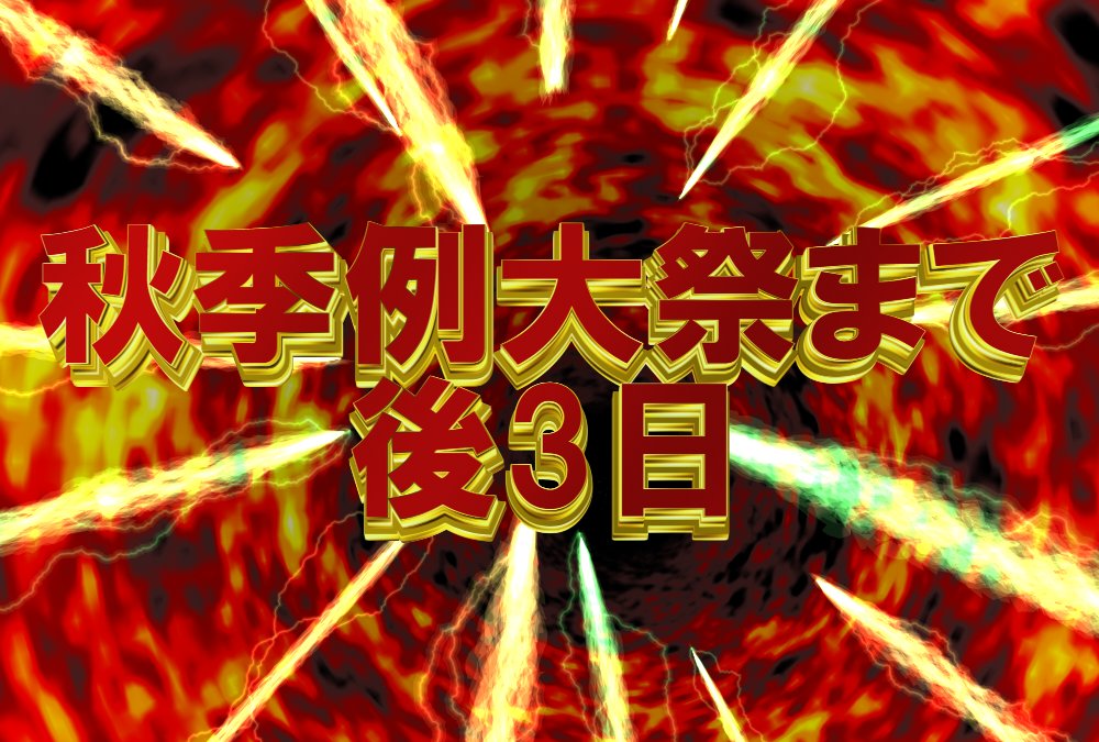 shiohigariC's tweet photo. あさよ～ございます！10月始まったで！！！
リプで例大祭来る人教えて！！ https://t.co/RTJwUHKxeD