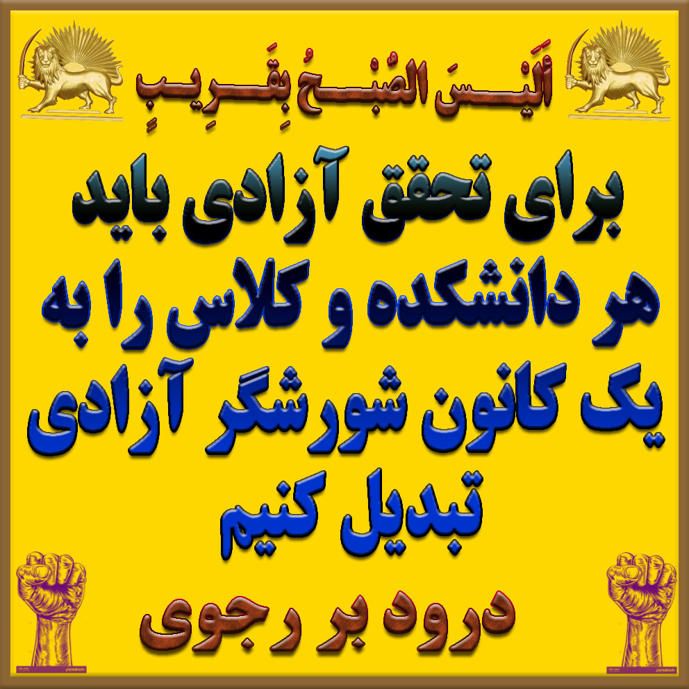 MohsenSumac's tweet photo. بله این عهد ما با خانم مریم رجوی است که برای تحقق صلح و آزادی و درمان درد مردم ایران علاوه بر کلاس و دانشکده ، هر کوی وبرزن را علیه رژیم اخوندی به یک کانون شورشگر تبدیل کنیم https://t.co/0LPpLYwtLs
