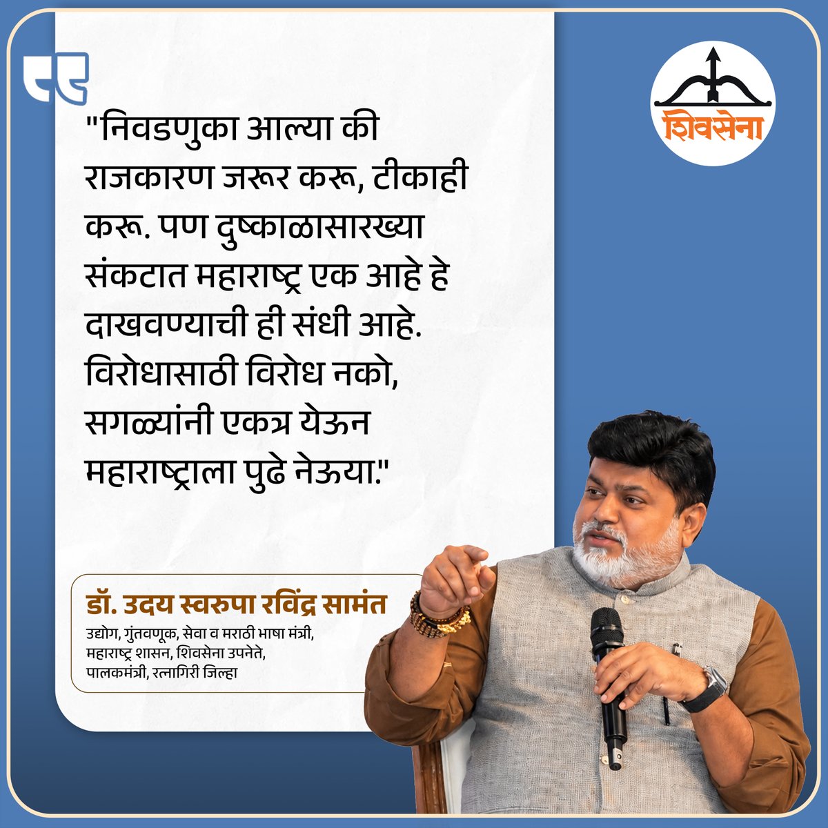 samant_uday's tweet photo. सगळ्यांनी एकत्र येऊन महाराष्ट्राला पुढे नेऊया !

@Shivsenaofc  @Dev_Fadnavis  @mieknathshinde 

#udaysamant #udaysamantsaheb #Maharashtra #MaharashtraTogether #MaharashtraDevelopment #MaharashtraProgress #DroughtManagement https://t.co/C4JowYInup