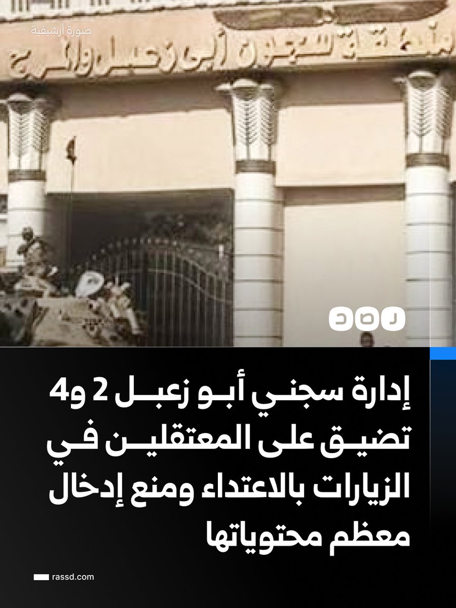 RassdNewsN's tweet photo. «علشان تشتروا من الكانتين»..
معتقلو سجن أبو زعبل 2 يمتنعون عن الخروج إلى الزيارة عدة ساعات، بعد منع إدارة السجن معظم محتويات الزيارات لإجبارهم على الشراء من كانتين السجن وتحقيق مكاسب مادية على حساب المعتقلين وذويهم، فيما وقعت حالات إغماء بين الأهالي نتيجة طول فترة الانتظار وحالة التوتر

وفي سجن أبو زعبل 4 وقع اعتداء بالضرب على أحد المعتقلين أثناء الزيارة، ما تسبب في حالة غضب ودخولهم في إضراب عن الطعام، احتجاجا على سوء المعاملة ومطالبة بوقف الإجراءات التعسفية بحقهم وضمان سلامتهم، فيما تحمل أسرهم الجهات المعنية مسؤولية ضمان سلامة المعتقلين وخاصة المضربين عن الطعام وتمكينهم من الرعاية الطبية اللازمة