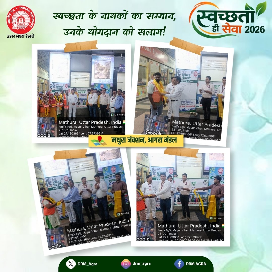 DRM_Agra's tweet photo. 🧹 स्वच्छता के नायकों का सम्मान 🧹

स्वच्छता ही सेवा अभियान के अंतर्गत स्वच्छता कर्मियों के योगदान को सम्मानित किया गया।

मथुरा जंक्शन स्टेशन 
#स्वच्छताहीसेवा #स्वच्छता2026 #स्वच्छरेल #SwachhBharat https://t.co/RgY3055WcB