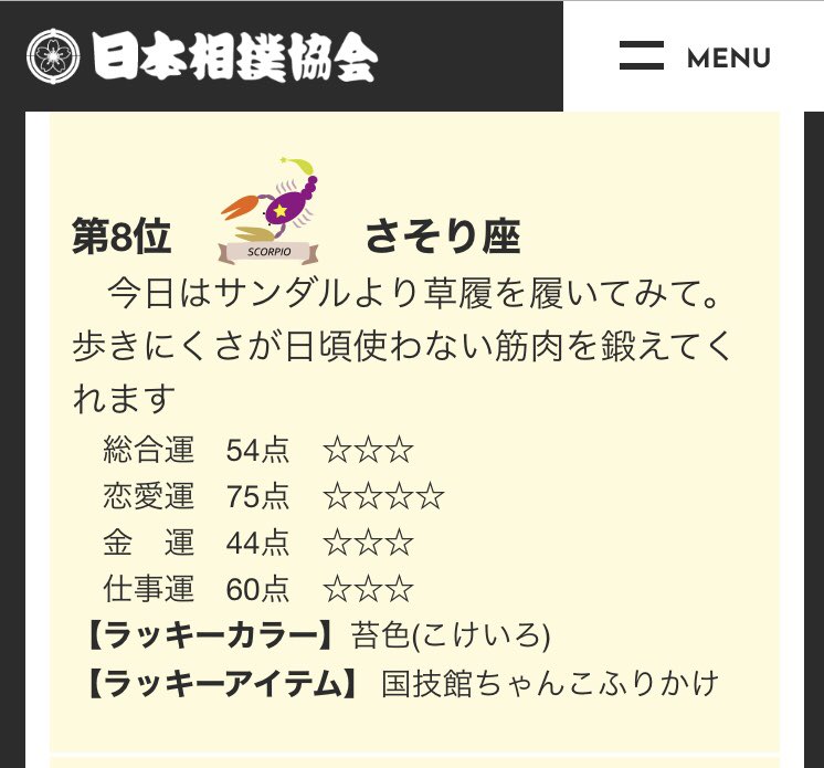 tkmongoose's tweet photo. 日本相撲協会の「今日のラッキー星座占い」さそり座は8位でした。
8月9月は所属している町会で神輿を担いでいるのですが草履はもっていないのです。漢は足袋ですよ足袋。
でも占いが草履とゆーならと購入を検討しています。
10/17はツアー初日です。こちらは検討せずにぜひ。よろしくどーぞ！ https://t.co/ZADfxyxgiC