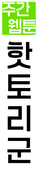 HN_YNM's tweet photo. 웹작 핫토리 헤이지 au 그릴려고 ㄵㅋㄱ로고 패러디 하는데 아무래도 웹작은... 주간마감 아니야? 싶어서 바꿨더니 좀 극악무도한 것 같음... https://t.co/ZeIpV5uzNd