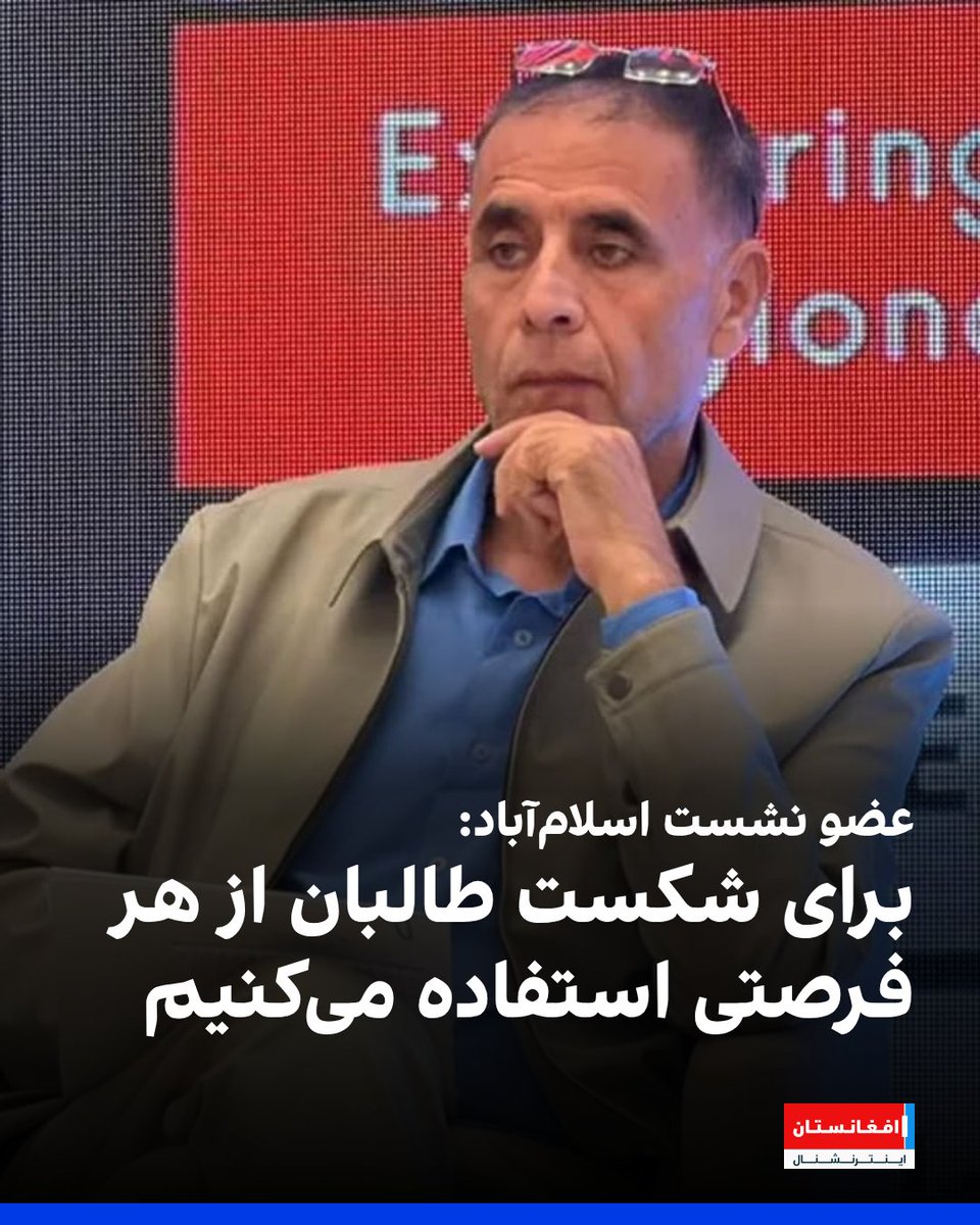 AFIntlBrk's tweet photo. امان‌الله پیمان، نماینده پیشین پارلمان افغانستان و از اشتراک کنندگان نشست اسلام‌آباد، می‌گوید که جریان‌های مخالف طالبان برای شکست این گروه از هر فرصت ممکن استفاده خواهند کرد.

او به افغانستان اینترنشنال افزود با هر کشوری که از «مبارزه برحق مردم» حمایت کند، همکاری خواهند کرد.
https://t.co/X874OajASA