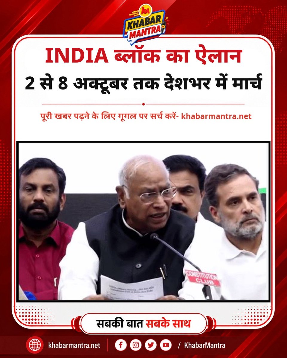 Khabarmantlive's tweet photo. INDIA ब्लॉक का ऐलान-2 से 8 अक्टूबर तक देशभर में मार्च, चुनाव आयोग तक मार्च
#INDIABloc #GyaneshKumar #ElectionCommission #SaveDemocracyMarch #SIR #VoterList #EVM #BallotPaper #Opposition #IndianPolitics https://t.co/21fizsjBHj