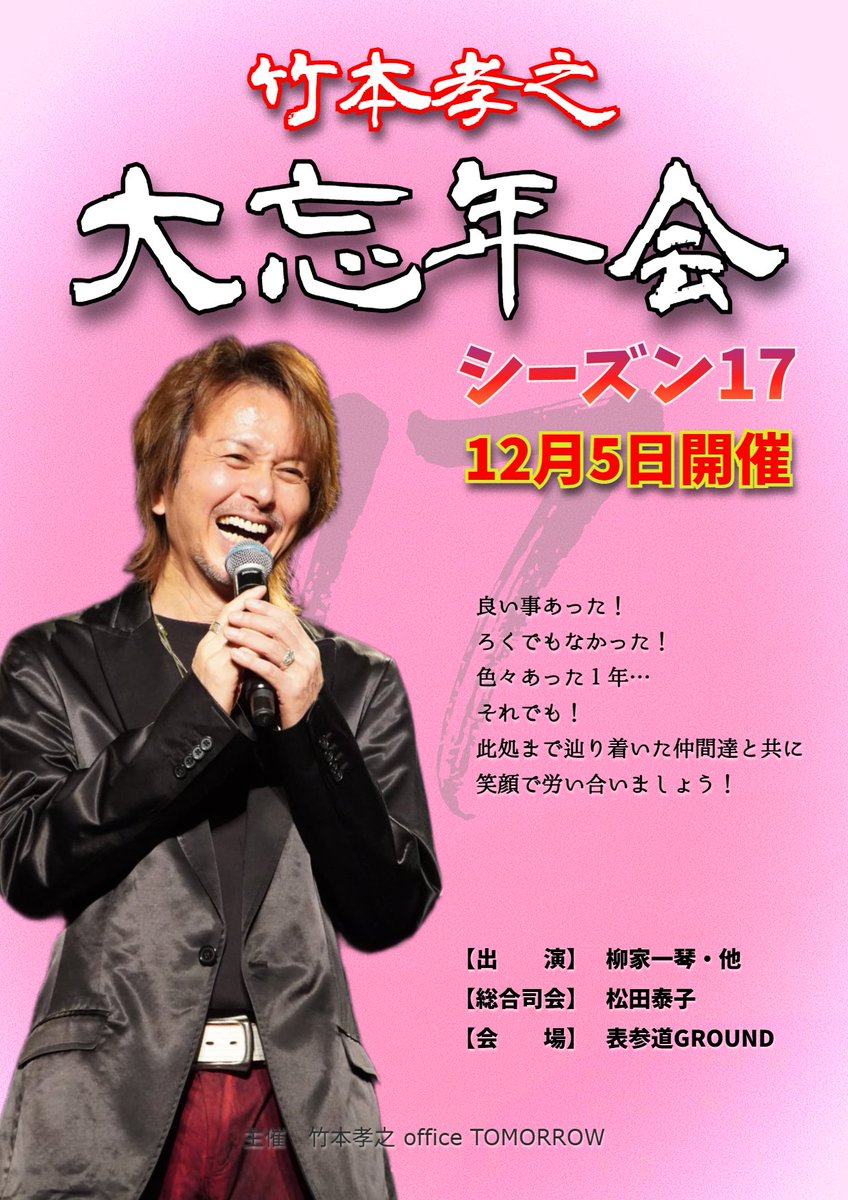 Takemoto_Live's tweet photo. 竹本孝之 2026 大忘年会シーズン17！ 2026年12月5日(土) #LivePocket https://t.co/6SAeIfCack https://t.co/u6tuYoX1ss