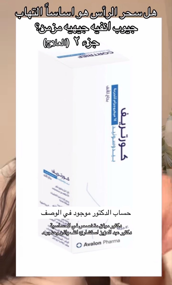 ranar_3's tweet photo. معاناة اصحاب الجيوب الأنفية 

تقول ان هالبخاخ يفيد لها جربتوه؟ https://t.co/IstfThFyjC
