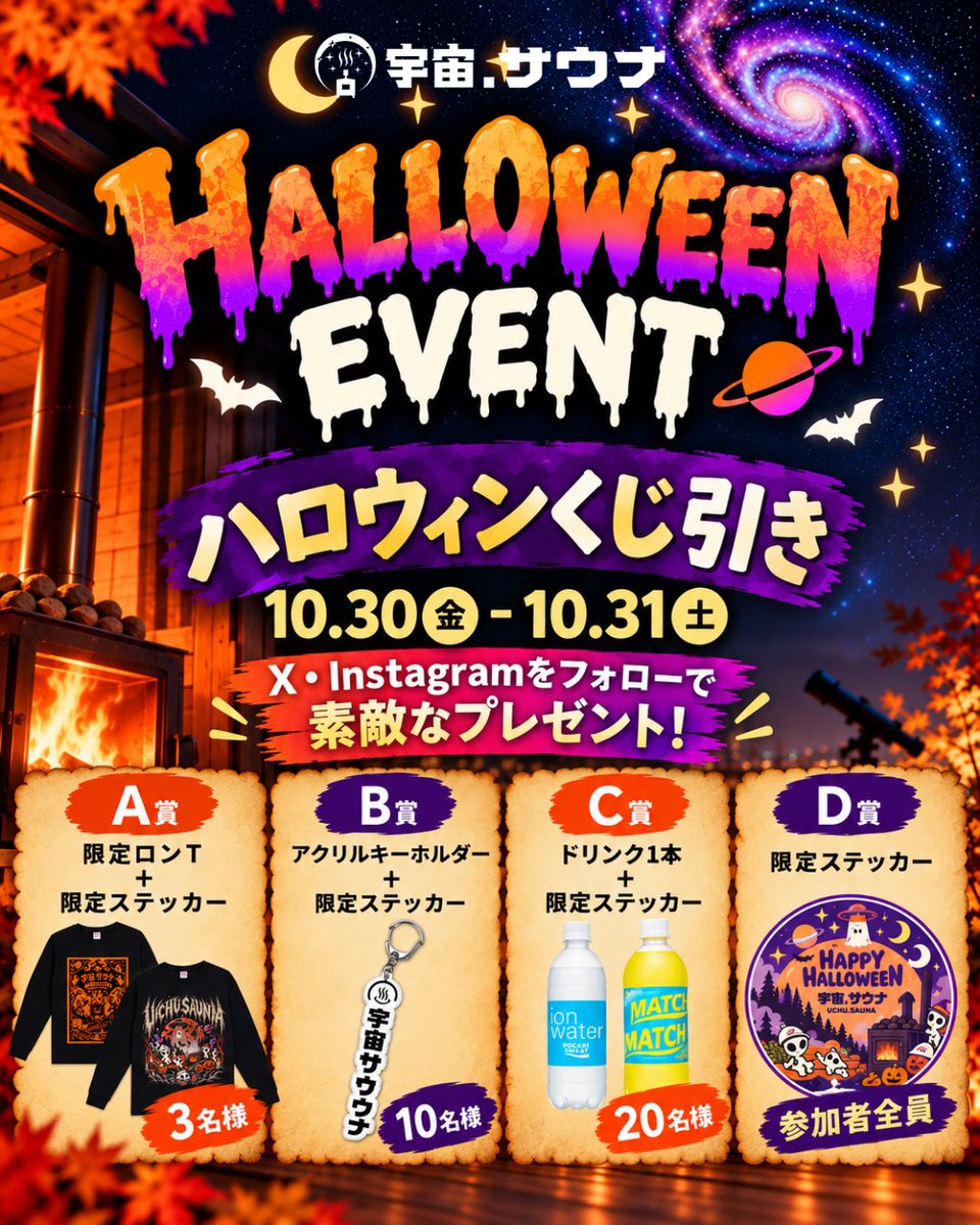 uchusauna's tweet photo. 🎃ハロウィンイベントまであと1ヶ月🎃

10月30日・31日の2日間、宇宙.サウナで特別なハロウィンイベントを開催します👻🪐

イベント期間中はご来店いただき、X・インスタをフォローした方限定で【ハロウィン特別くじ引き】を実施！
サウナ好きにはたまらない豪華特典が当たる大チャンスです🎁✨

A賞　限定ロンT+限定ステッカー
B賞　アクリルキーホルダー+限定ステッカー
C賞　ドリンク1本+限定ステッカー
D賞　限定ステッカー

こだわりの薪サウナで極上の無重力体験を味わったあとは、くじ引きで運試し🔥
今年のハロウィンは、宇宙空間で一緒にととのいましょう！🚀

お楽しみに✨

#宇宙サウナ #ハロウィン #サウナ #大阪サウナ #薪サウナ