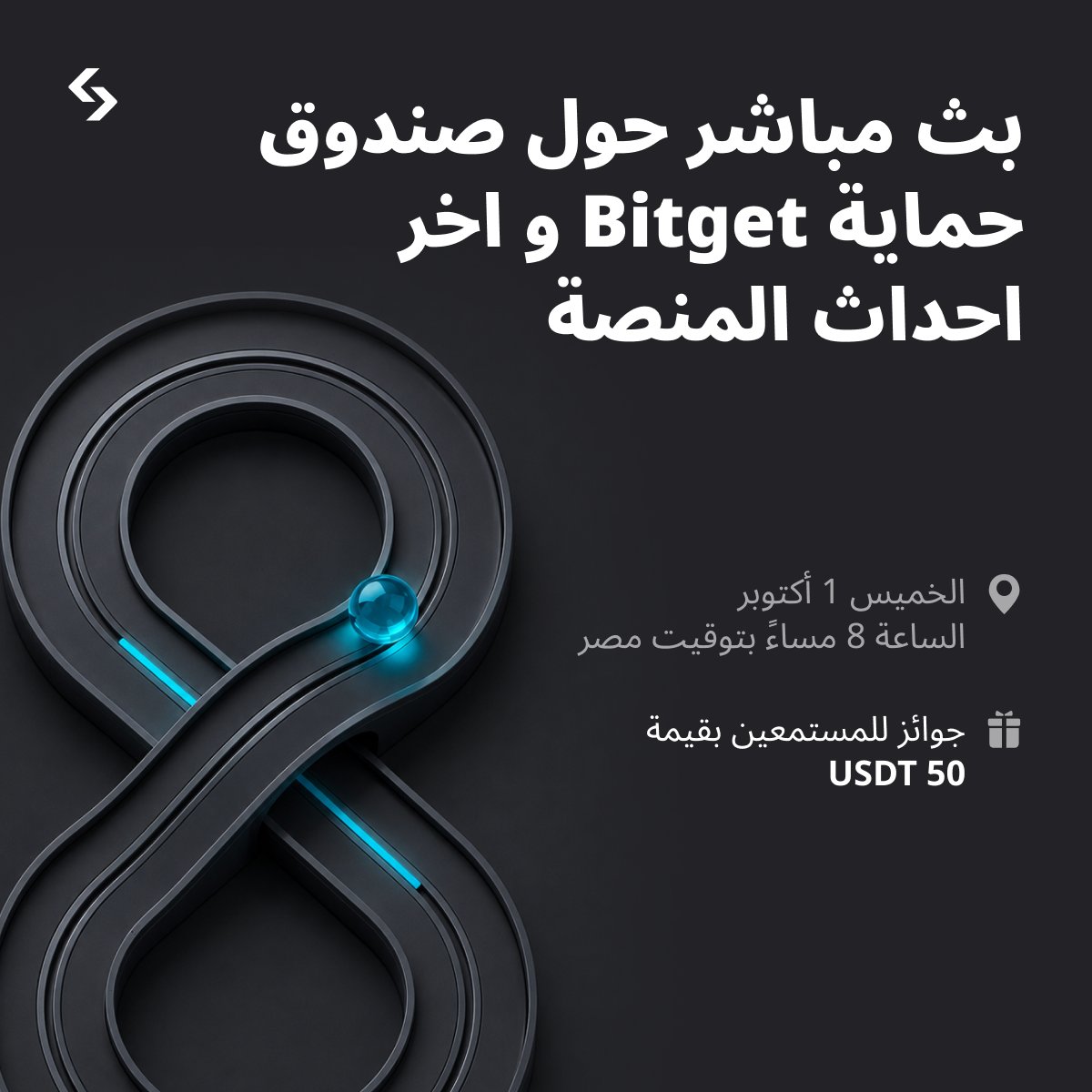 BitgetMENA's tweet photo. 🎙️ جلسة AMA | صندوق حماية Bitget وآخر تحديثات المنصة

🎁 جوائز بقيمة 50 USDT للمستمعين

للمشاركة:
◾ اترك سؤالك في التعليقات أدناه
◾ انضم إلى البث المباشر

📅 الخميس 1 أكتوبر
⏰ الساعة 8 مساءً بتوقيت مصر
ننتظركم في البث. https://t.co/exrrvsnHE2