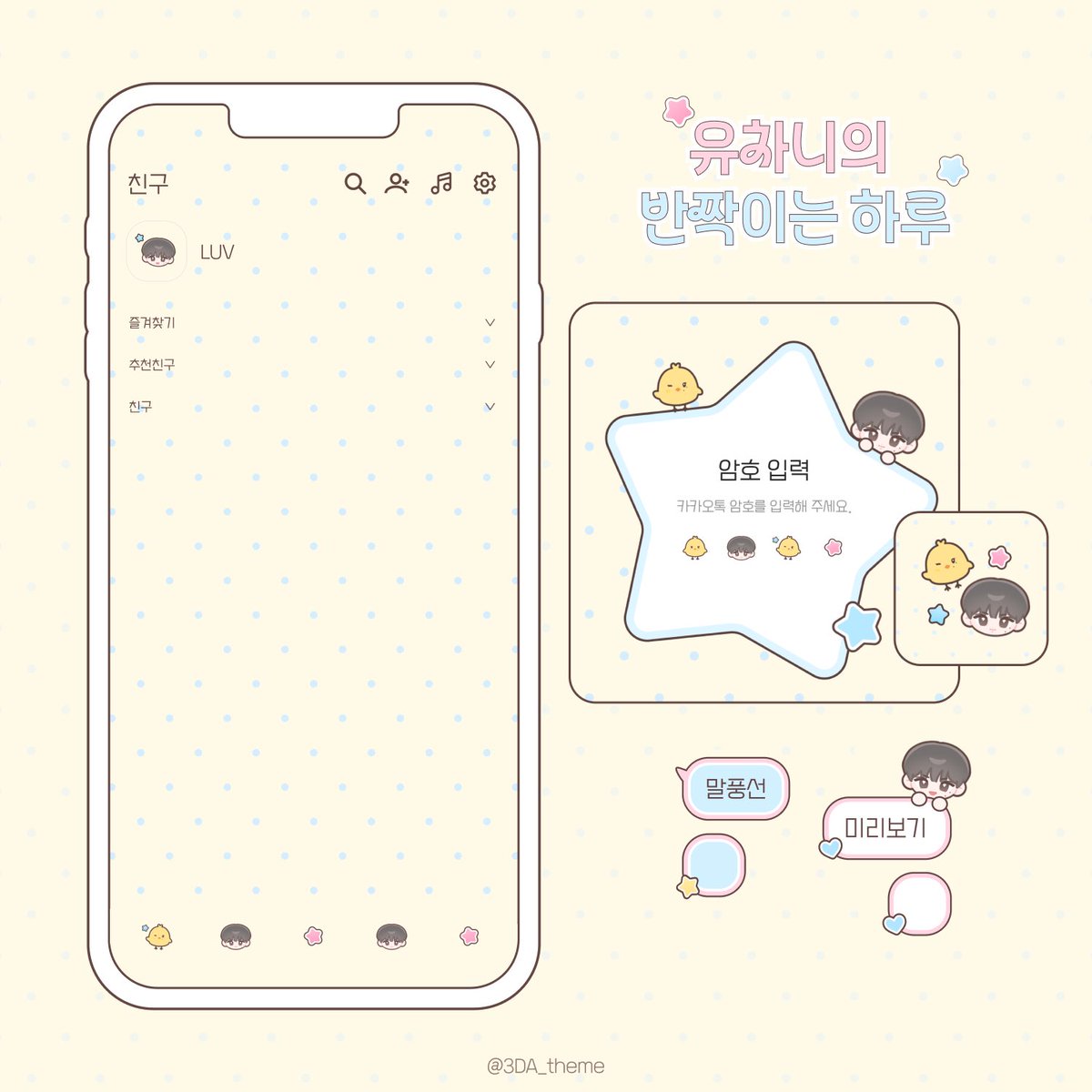 icelychan's tweet photo. ✦ 𝟮𝟬𝟮𝟲 𝗛𝗔𝗣𝗣𝗬 𝗬𝗢𝗢𝗖𝗛𝗔𝗡 𝗗𝗔𝗬 ✦

𝖠 𝖣𝖠𝖸 𝖶𝖧𝖤𝖱𝖤 𝖤𝖵𝖤𝖱𝖸 𝖫𝖨𝖳𝖳𝖫𝖤 𝖬𝖮𝖬𝖤𝖭𝖳 𝖲𝖧𝖨𝖭𝖤𝖲

𝗣𝗔𝗥𝗧 𝟮 −𝗞𝗮𝗸𝗮𝗼𝗧𝗮𝗹𝗸 𝗧𝗵𝗲𝗺𝗲−

⟡ 𝟭𝟬.𝟬𝟯 배포 예정
⟡ iOS / Android

#유차니의_반짝이는_하루
#추유찬 #아이딧 https://t.co/RpIMlrdFiE