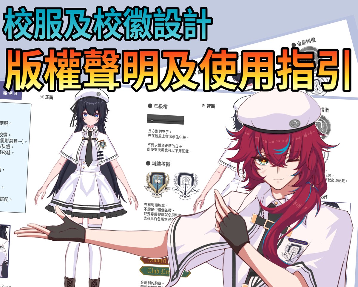 KarloCarno042A's tweet photo. 由於近來有人詢問關於校服使用及商品印刷等問題，因此決定在這裡整理一下「校服及校徽」的使用指引！

注意這套使用指引與「迎真創意學院」的創作指引無關，指涉範圍只包括本人擁有版權的「校服及校徽」部分！

基本上——就是公開給大家用喔！不論是否營利！

請查看詳細：
https://t.co/NIokY8pzwe https://t.co/HHP9j4C5R0