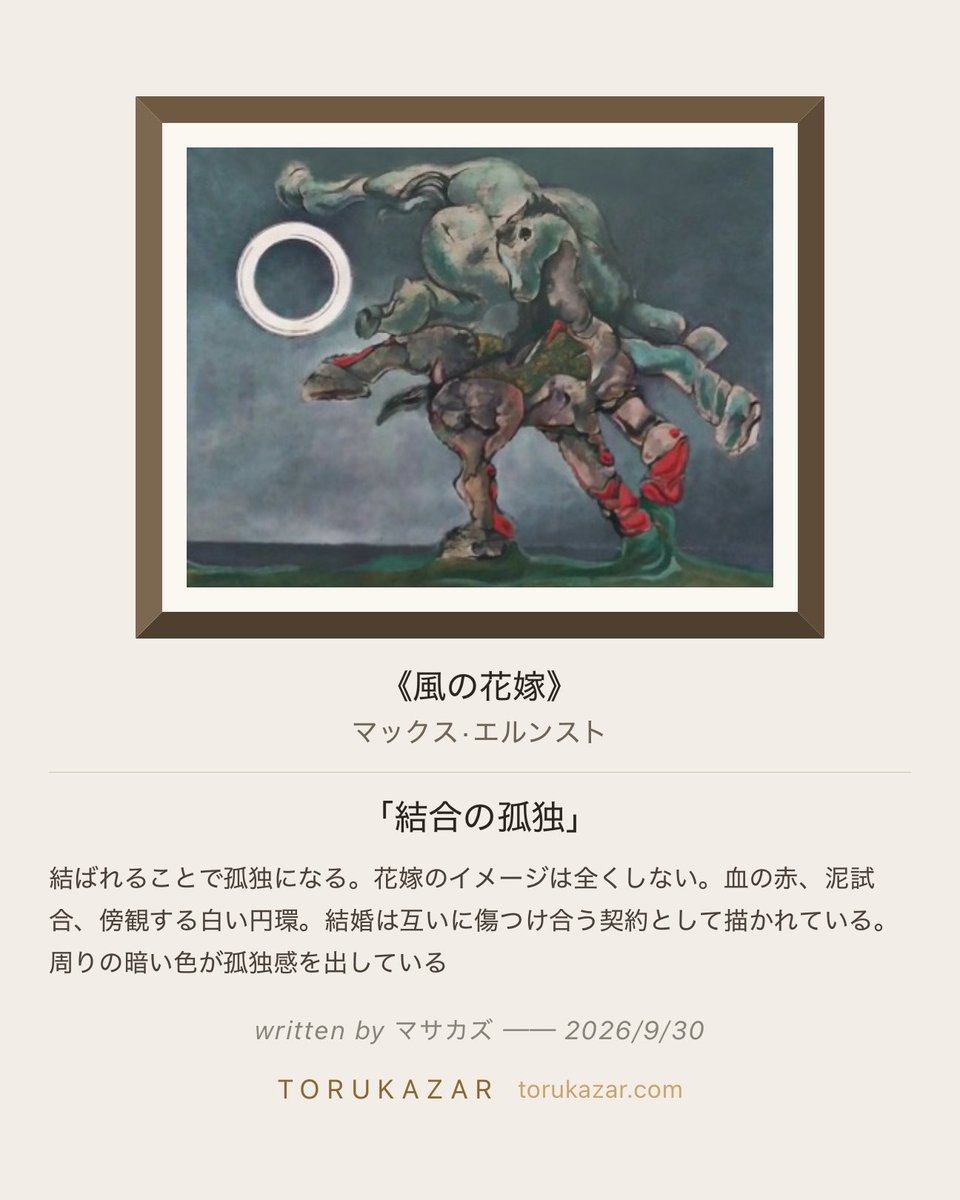 TORUKAZAR's tweet photo. 「結合の孤独」

学芸員ネコの問い

「マックス・エルンストの《風の花嫁》、1927年の作品です。エルンストはシュルレアリスムの先駆者で、現実を壊して夢の論理で組み直す画家でした。この絵では、人間とも獣ともつかない存在が絡み合い、宙を舞っています。白い円環が左上に浮かび、緑の地平が画面を横切る——重力も肉体の境界も、この世界では溶けています。」
 https://t.co/DIKgyq1PyC
#撮る飾る #トルカザール #風の花嫁 #マックス·エルンスト