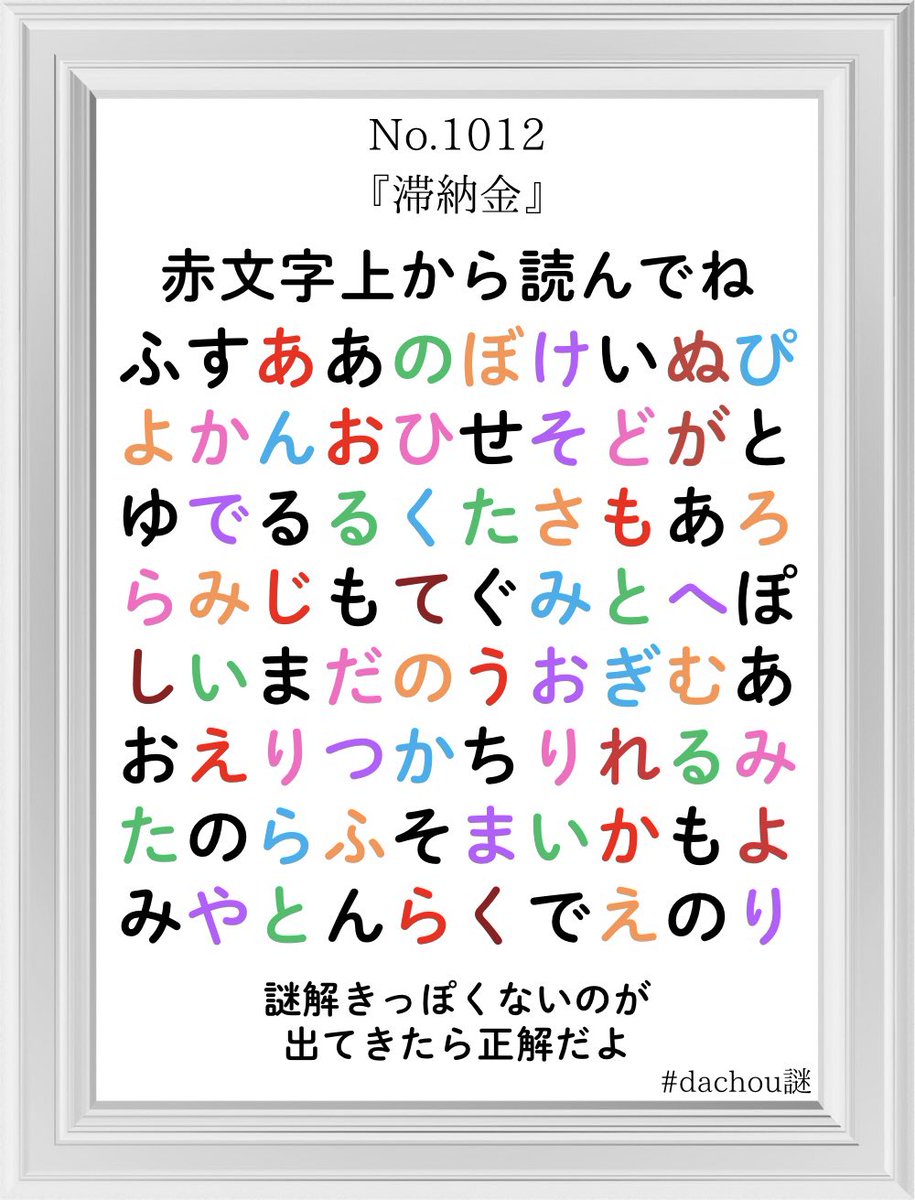 dachou_nazo's tweet photo. #dachou謎　#謎解き https://t.co/q6OXSAYe6d