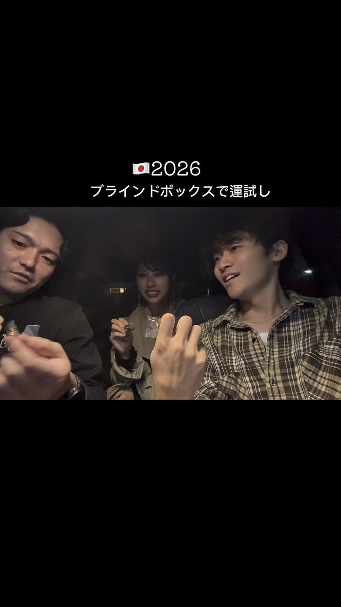 Three people sit inside a car at night, with two men in the foreground and a woman between them; overlaid text reads "🇯🇵 2026 ブラインドボックスで運試し" (Blind box fortune telling).