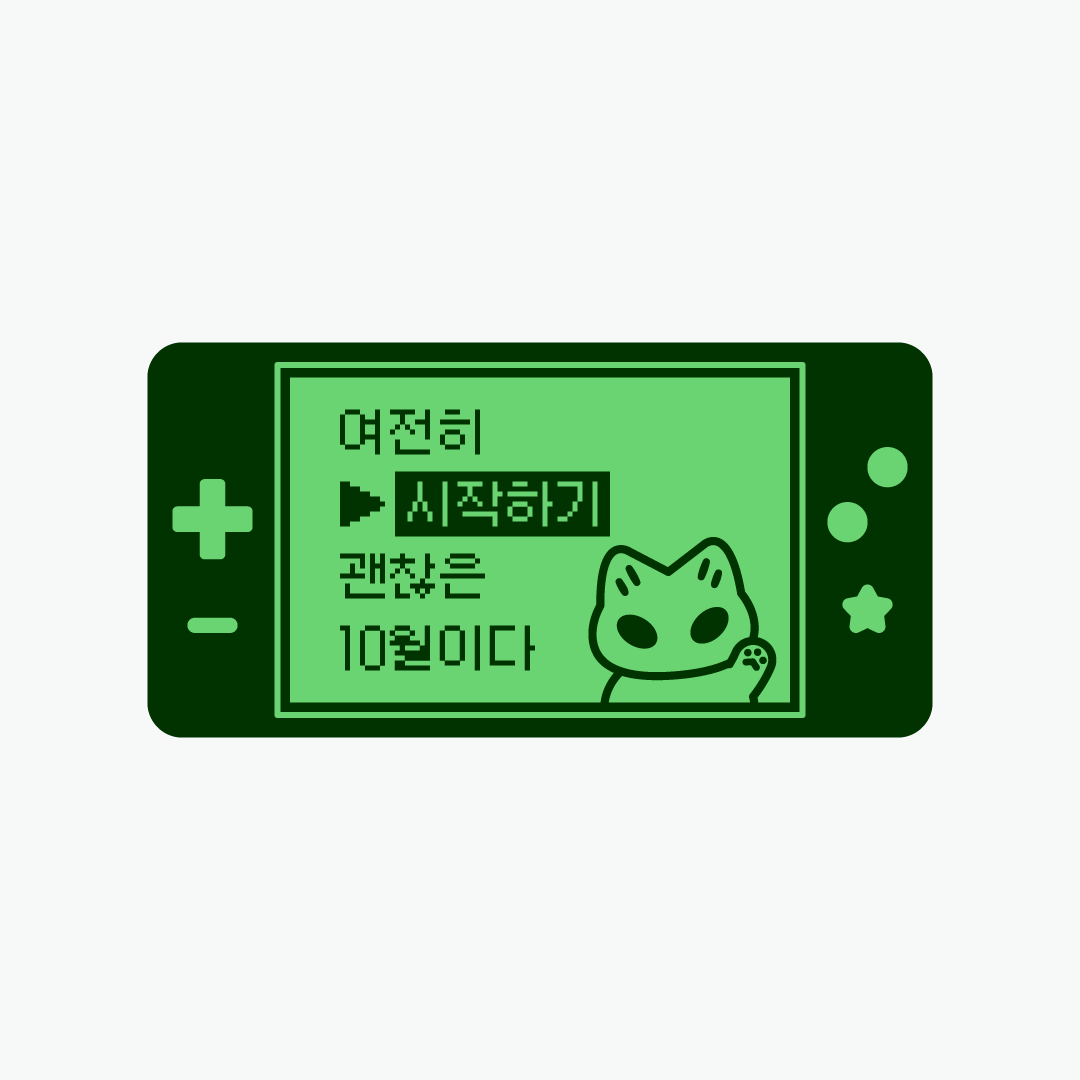 oeknya's tweet photo. 여전히 시작하기 괜찮은 10월이야 https://t.co/uc8llkKf16