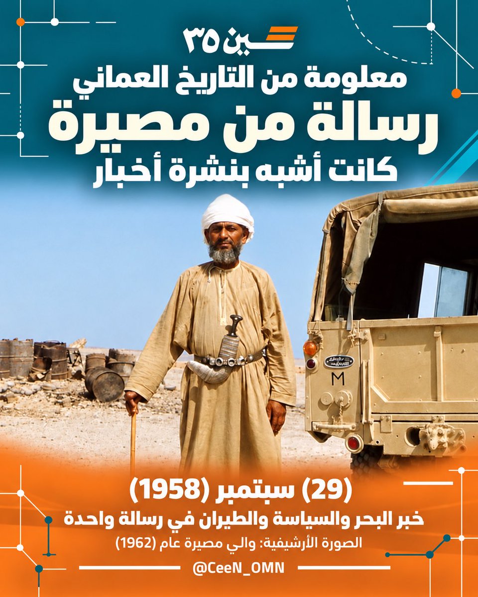 CeeN_OMN's tweet photo. #معلومة_من_التاريخ_العماني | قبل (68) عاماً.. رسالة من مصيرة كانت أشبه بنشرة أخبار

◼️ كيف كانت الأخبار تنتقل قبل الهواتف وشبكات التواصل؟ 

تكشف رسالة قديمة من #مصيرة جانباً من دور المراسلات في نقل أخبار الولايات وما يجري حولها.

◼️ في (29) سبتمبر (1958)، بعث والي مصيرة عبد الرحمن الرئيسي رسالة إلى الشيخ علي بن عيسى الزدجالي، جمعت أخبار حوادث بحرية وانتقال #جوادر من السيادة العُمانية إلى باكستان.

◼️ ��تضمنت الرسالة أيضاً إشارات إلى وصول مهندسين من لندن لتوسعة مطار مصيرة وتخطيط المحطة، ورحلة جوية من الجزيرة إلى #ظفار.

ما وراء الخبر | لماذا يهم؟

هذه الرسالة، المحفوظة في أرشيف أسرة الزدجالي، تبيّن كيف يمكن لورقة واحدة أن تحفظ تفاصيل الحياة والاتصال وحركة الأخبار في عُمان.

وكم من وثيقة في أرشيفات الأسر تنتظر أن تُقرأ، لتضيف إلى ذاكرتنا الوطنية حكايةً لم نعرفها بعد؟

المصدر: قراءة للدكتور محمد بن حمد العريمي منشورة في أثير.

#سلطنة_عُمان #التاريخ_العماني #سين٣٥