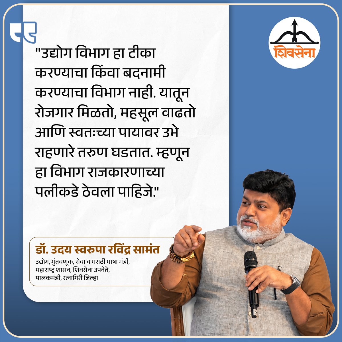 samant_uday's tweet photo. उद्योग विभाग राजकारणाच्या पलिकडे ठेवला पाहिजे !

@Shivsenaofc  @Dev_Fadnavis  @mieknathshinde 

#udaysamant #Maharashtra #IndustrialDevelopment #MaharashtraIndustry #EmploymentGeneration #EconomicGrowth https://t.co/SAuJ1Ja8E0