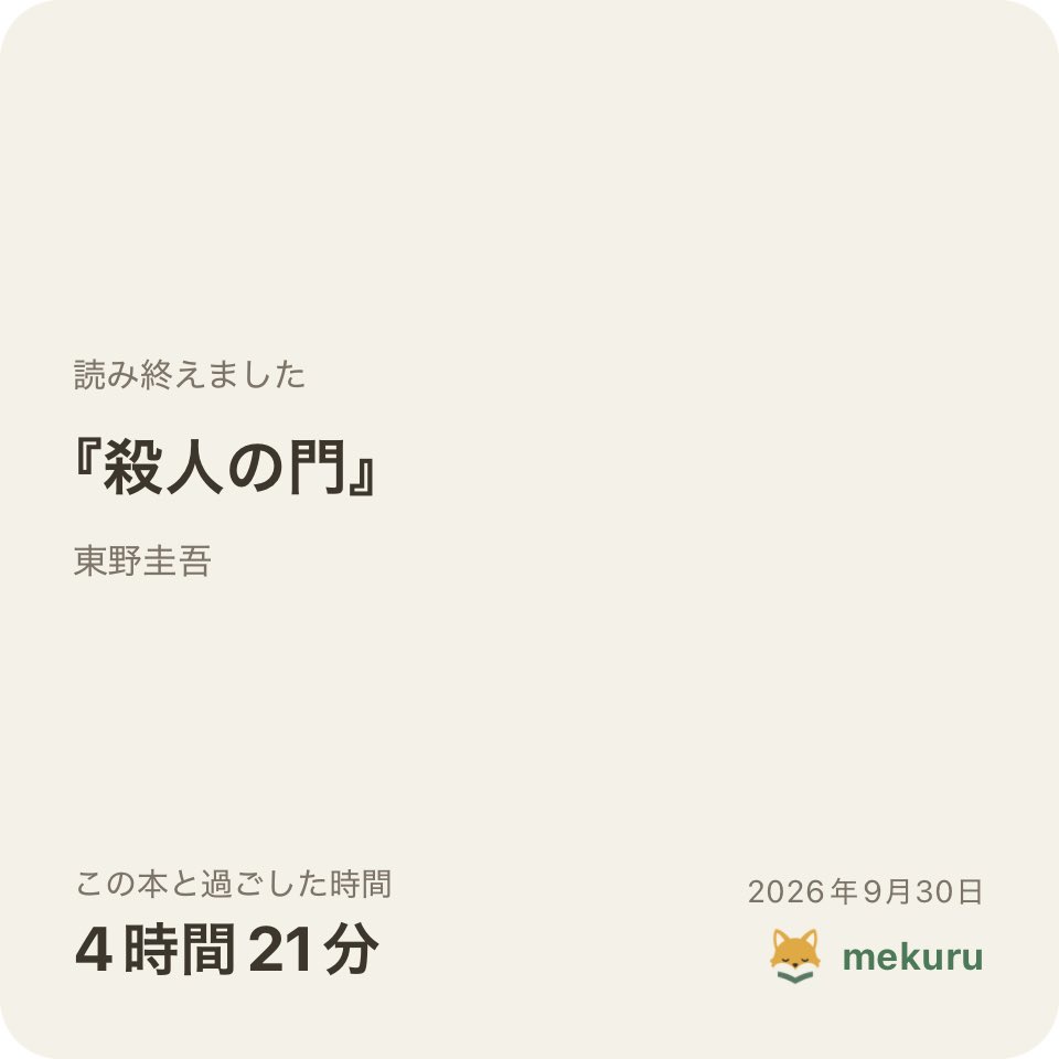 swipe_the_real's tweet photo. #読了
東野圭吾『殺人の門』

追悼にと久しぶりの小説。
怒とうの伏線＆タイトル回収💨
これホンマに映画化できる？！笑笑

数年ぶりに読書スイッチが入った🌟
来月も活字に触れるぞー！ https://t.co/ZlyWbvVw8H