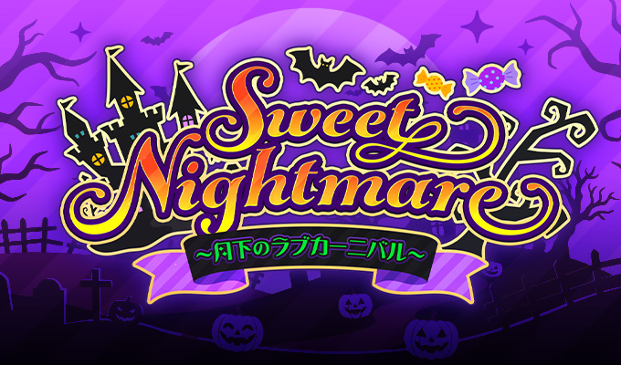 niji_kare's tweet photo. ★Sweet Nightmare～月下のラブカーニバル～★
開催期間：10月1日（木）～10月10日（土）
10月1日から「Sweet Nightmare～月下のラブカーニバル～」を開催するよ！

■全カレハロウィンイベント開催
『Trick or Kiss～禁断の果実で番の契約を～』
��なたを取り合う25人の悪魔たち！？
魅力たっぷりなカレらの虜になっちゃおう～♡

■『めろえろ悪魔のハロウィンナイト～今夜、お菓子とイタズラよりも甘い快楽を～』
大好きなカレととっておきのハロウィンパーティーに行こう♪

■HappyBirthday
大好きなカレの年に一度の���事な日…バースデー限定グッズ報酬イベントを開催♪
カレの誕生日を特別なものにして、特別限定グッズ「バースデー箔押しフォト風カード」を受け取ってね★

■バースデーリポストCP
ニジカレ公式Xにて、対象投稿のリポスト数に応じて豪華プレゼントを獲得できちゃうよ！

■特別キャンペーン
毎月1の付く日に開催中の「コイン1.5倍ショップキャンペーン」を期間を増やして特別開催！

■期間限定プレミアムガチャ
ハロウィン記念として…豪華グッズやボイス付きスチルが当たるとっておきのプレミアムガチャだよ★

■ニジグラムスチル追加
交換所で手に入るニジグラムスチルが「2025年冬バージョン」にリニューアル決定！
交換アイテムを集めてボイス付きニジグラムスチルを獲得しちゃおう～！

他にも期間限定ガチャなどさまざま���イベントが盛り沢山！ぜひ参加してね♪