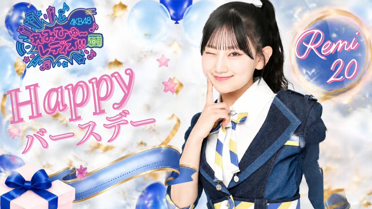 remihyu_radio's tweet photo. 🎀 2026.10.01 🎀
🎂𝐇𝐀𝐏𝐏𝐘 𝟐𝟎𝐭𝐡 𝐁𝐈𝐑𝐓𝐇𝐃𝐀𝐘 𝐑𝐄𝐌𝐈✨🎂
AKB48れみたん  #徳永羚海 ちゃん🎉 
ついに㊗️𝟸𝟶歳に！！👏🥳

どんなときも最高最強最高のギャルマインド💅で
こっちまで超ポジティブにしてくれる☀️⤴️⤴️

「#れみひゅーレディオ!!」最高のラジオMC✨ 
そのままの可愛いれみたんでいてくれよな〜🤖🤙💖

素敵な1年になりますように！みんなで宴だ〜🎈💥

あと、まじで
