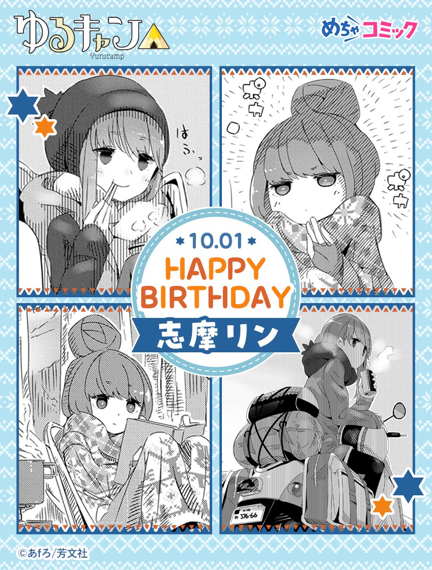 mechacomic's tweet photo. HAPPY BIRTHDAY リンちゃん📘🛵
10月1日は、ひとりの時間と冬キャンプを愛する
ソロキャンパー・志摩リンちゃんの誕生日🎂

秋キャンプが気持ちいいこの季節、
今日はリンちゃんらしくお祝いしよう🍁

#ゆるキャン
#志摩リン誕生祭2026
#志摩リン生誕祭2026 https://t.co/55pJhwj5wB