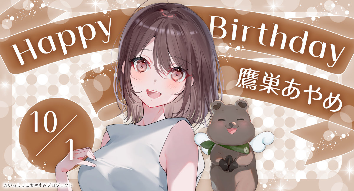 shonioya_staff's tweet photo. 【🥳おやすみガールBD🎉】
本日10/1は、鷹巣あやめ（CV #日笠陽子）の誕生日❣️🎂

＼✨HAPPY BIRTHDAY!! あやめ✨／

「ねえ。“お姉ちゃん”がダメなんだったら……いっそ、別の関係になっちゃえばいいんじゃない？」

✍️ASMRおやすみドラマ発売中‼️
https://t.co/WRtRUC2uTu

#しょにおや https://t.co/EB8DCFjurd