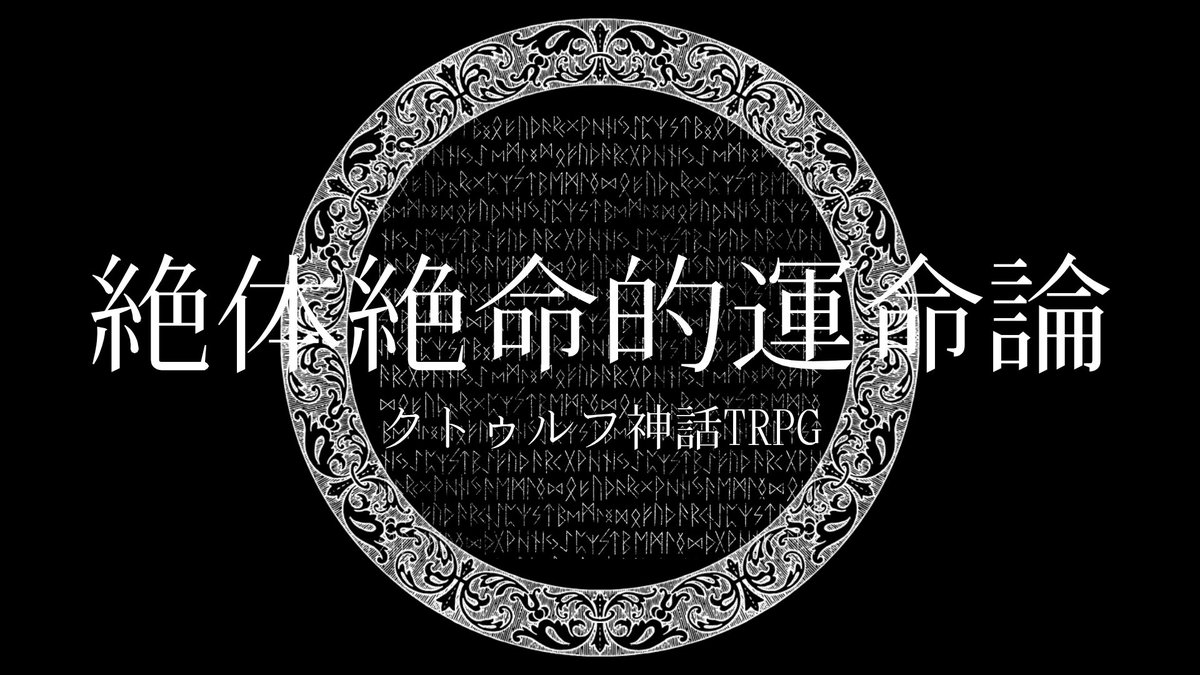 rokutrpg's tweet photo. #月初めだし自作シナリオ宣伝する
クトゥルフ神話TRPG/CoC6版
「絶体絶命的運命論」

探索者のスマホに、死因と死亡日時が記された予言のメールが届くように。

その予言通り、運命は探索者を殺そうと廻り始める――

死にたくない、死の運命を前にしても諦めず抗う探索者へ

https://t.co/7dOQi5Vq2t https://t.co/TW7D3qQrgq