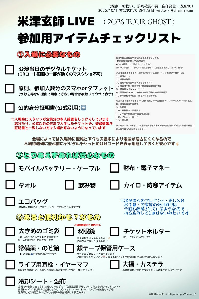 sham_nyam's tweet photo. #米津玄師2026TOUR_GHOST 

持ち物チェックリストと参加経験に伴うアドバイスまとめ用意しました🌾
保存・印刷ご自由にどうぞ😌

身分証明書は絶ｯｯ対に忘れないで⚠️
入場時に気付いて入れず絶望している人を見かけた報告過去に何度もあります…

公式の注意事項は熟読必須⬇️
https://t.co/5Pc41JbasC https://t.co/SVUibawvHR