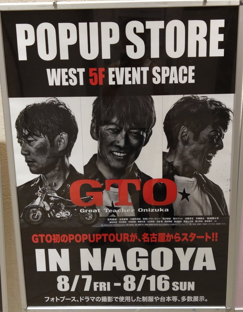 tfoahh's tweet photo. GTO
POPUPSTORE
#GTO
#POPUPSTORE
#鬼塚英吉
#反町隆史
#今日も良い1日にしょうな https://t.co/aHF1AFoBwV