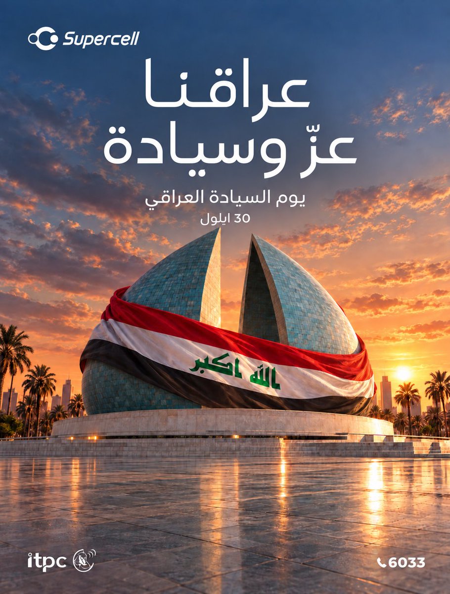 Supercell_iq's tweet photo. عراقنا عزّ وسيادة… وحبّه يجمعنا.
بيوم السيادة العراقي، نحتفل بوطننا ونفتخر بانتمائنا إله.

#سوبرسيل https://t.co/K5C03LKySe