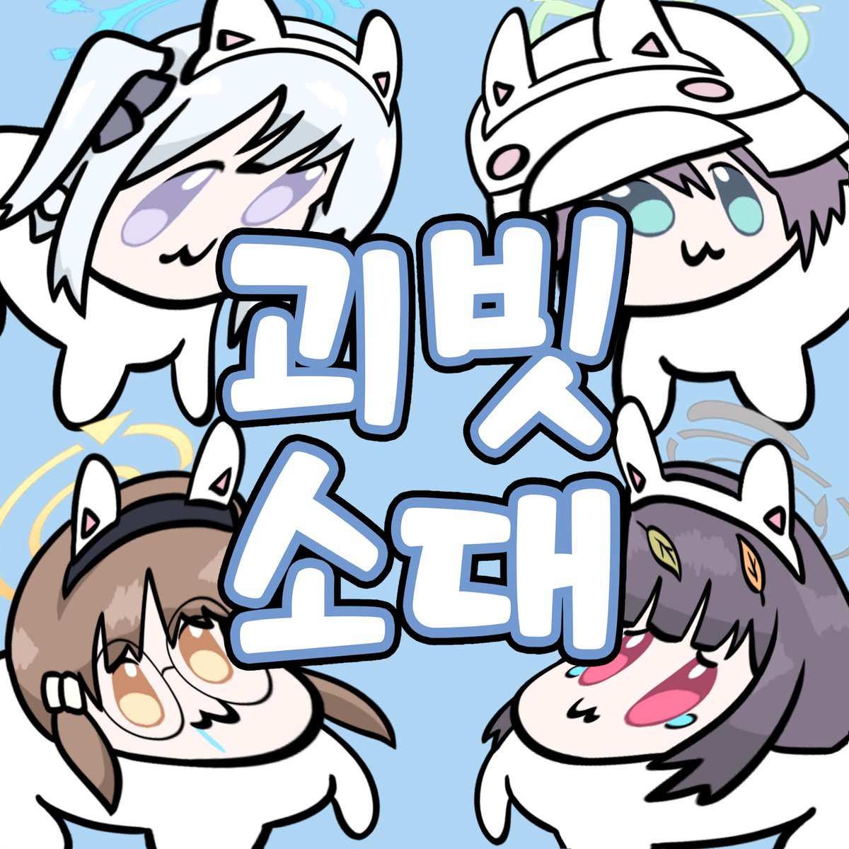 Kim_Lots97's tweet photo. 괴빗소대 부스 첫오픈!

10월 3일 토요일, 울산 코믹월드에 참가합니다! 
이번 행사는 토요일 하루만 참여해요. 
종류는 많지 않지만 RABBIT 소대 굿즈를 준비해서 기다리고 있겠습니다. 
행사장에서 만나요!

https://t.co/eMXKSxYhHx https://t.co/TUYBEG4u5u