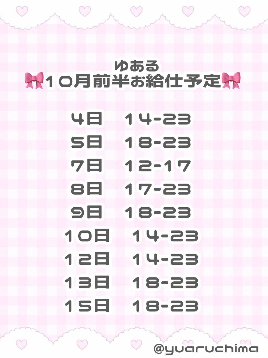yuaruchima's tweet photo. ♡10月前半お給仕予定♡

いーっぱいいます！ご帰宅お待ちしてます💕 https://t.co/vU1h271x06